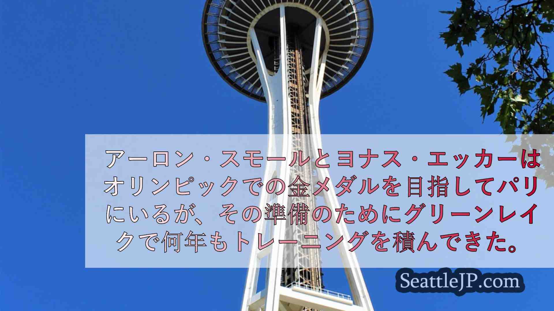 シアトルニュース SeattleJP