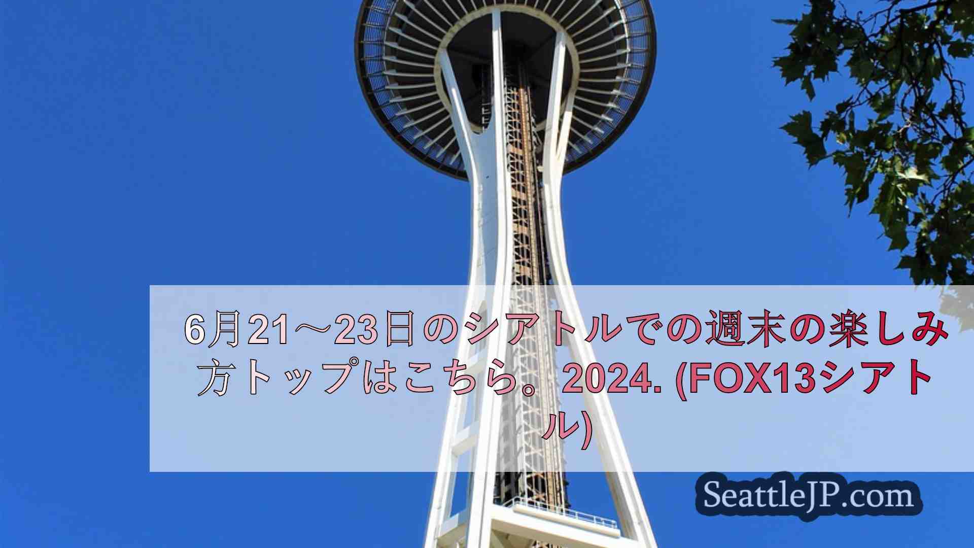 今週末7月26日～28日のシアトルの楽しみ方