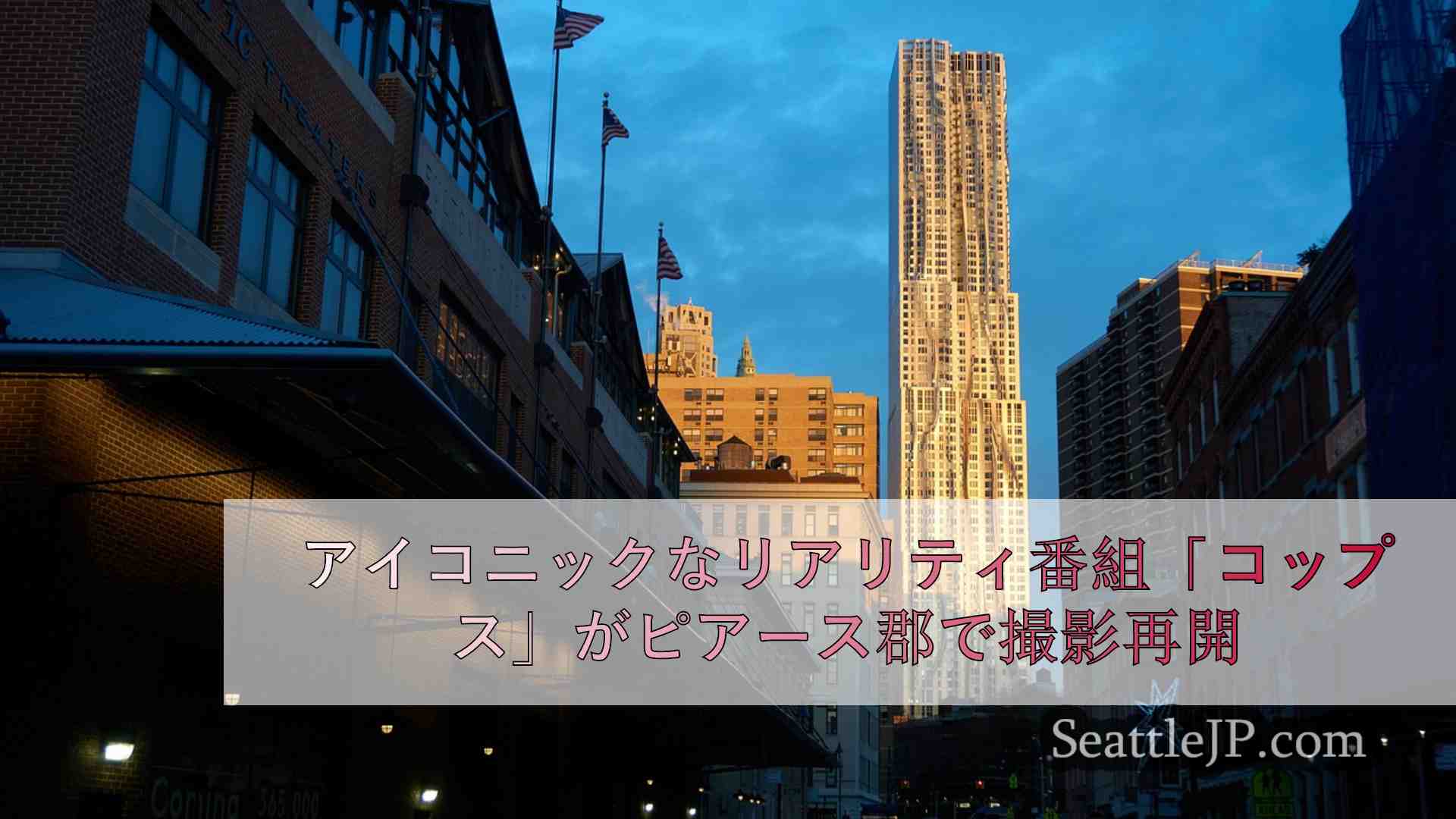 シアトルニュース SeattleJP