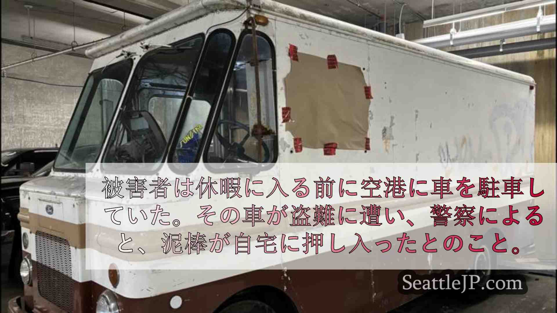 窃盗団がガレージドアのリモコンを使って休暇中のベルビューの住宅所有者を襲った。