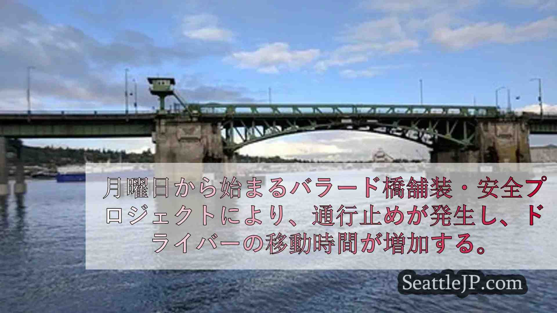 バラード橋工事開始、通行止めと所要時間の延長が予想される