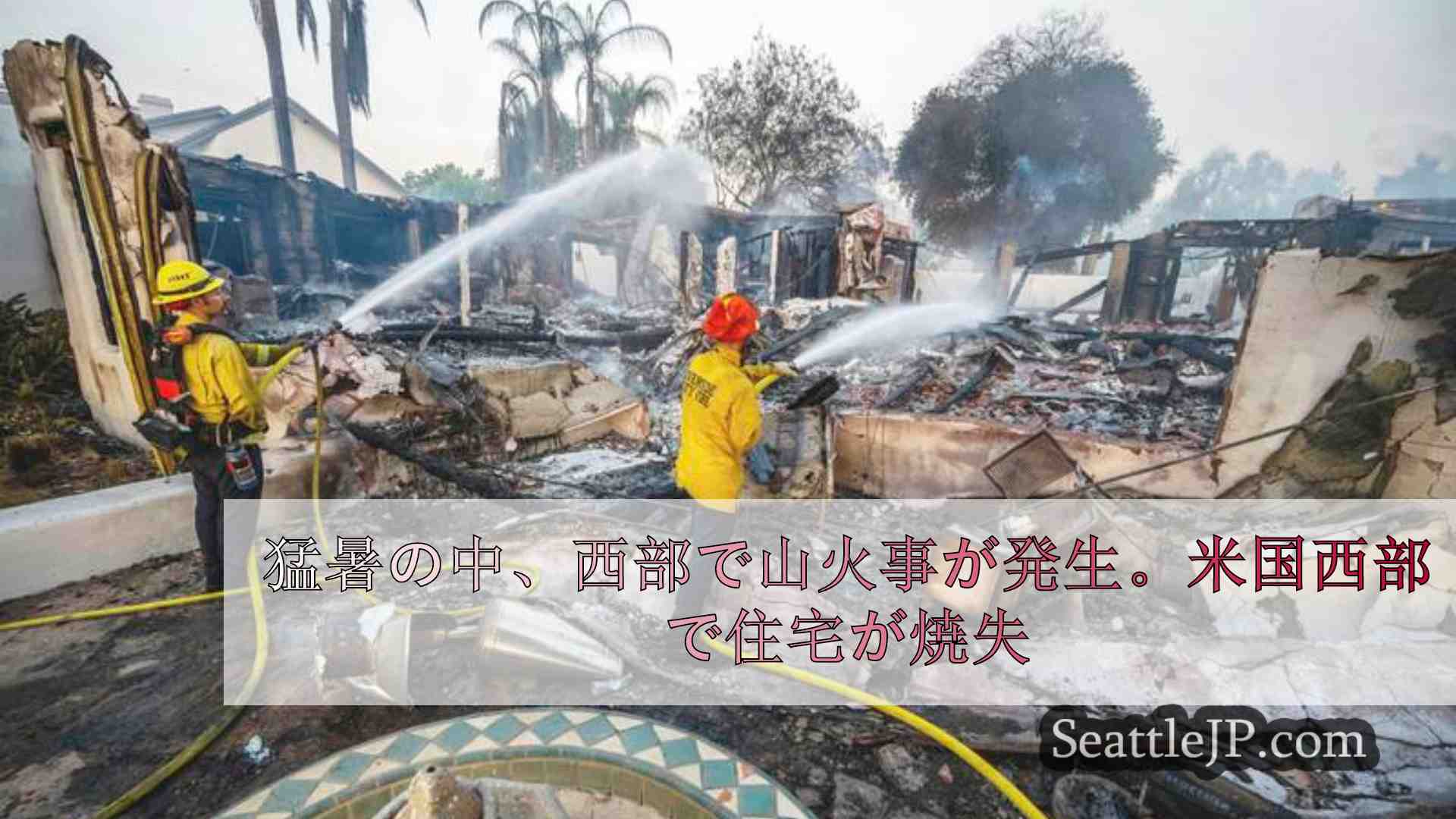猛暑の中、西部で山火事が発生。南カリフォルニアで住宅が燃える