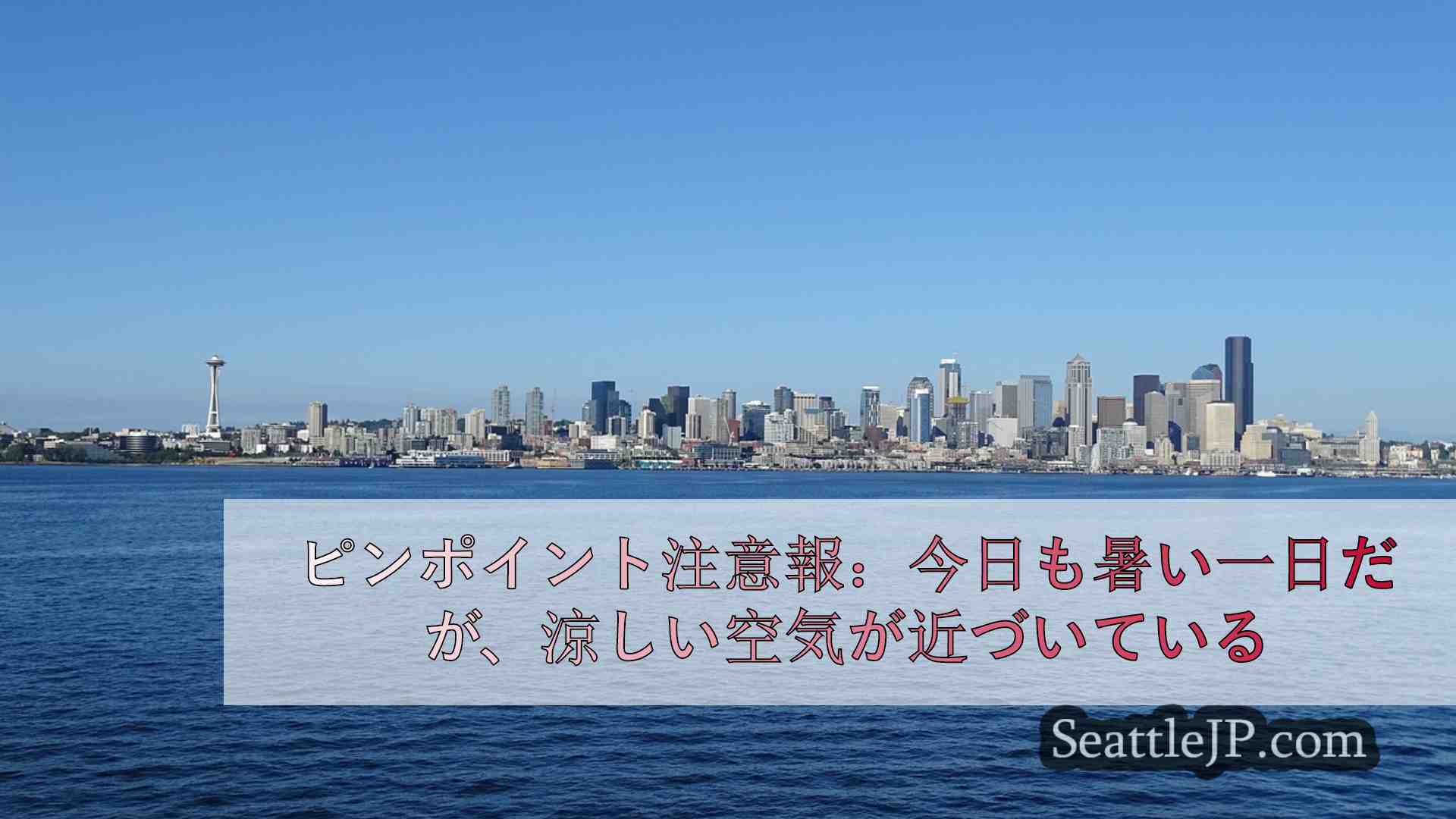 ピンポイント注意報：今日も暑い一日だが、涼しい空気が近づいている