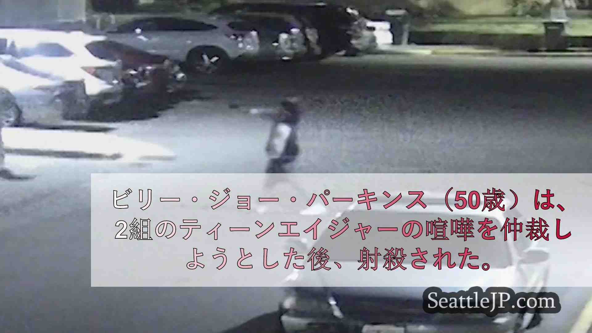 ショアラインで10代の若者同士のケンカを仲裁しようとした女性が撃たれる瞬間をとら