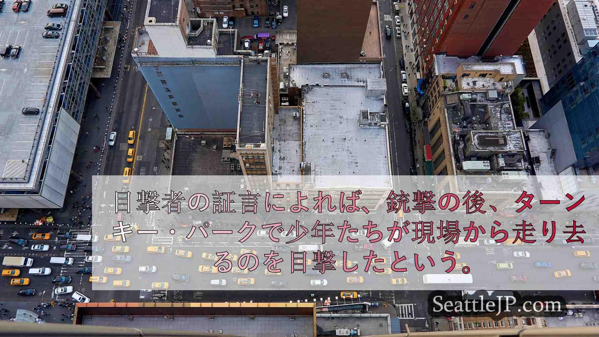 シアトルニュース SeattleJP