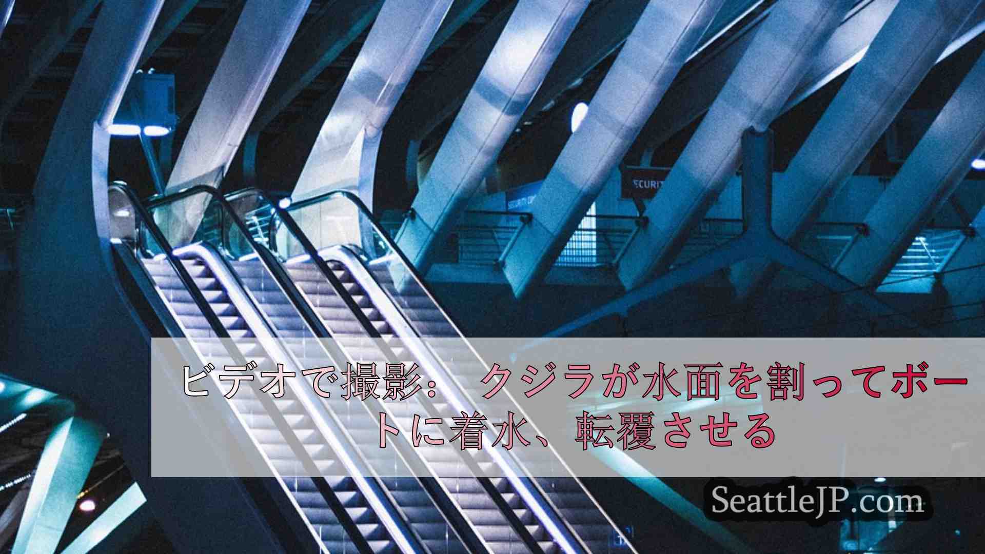 シアトルニュース SeattleJP