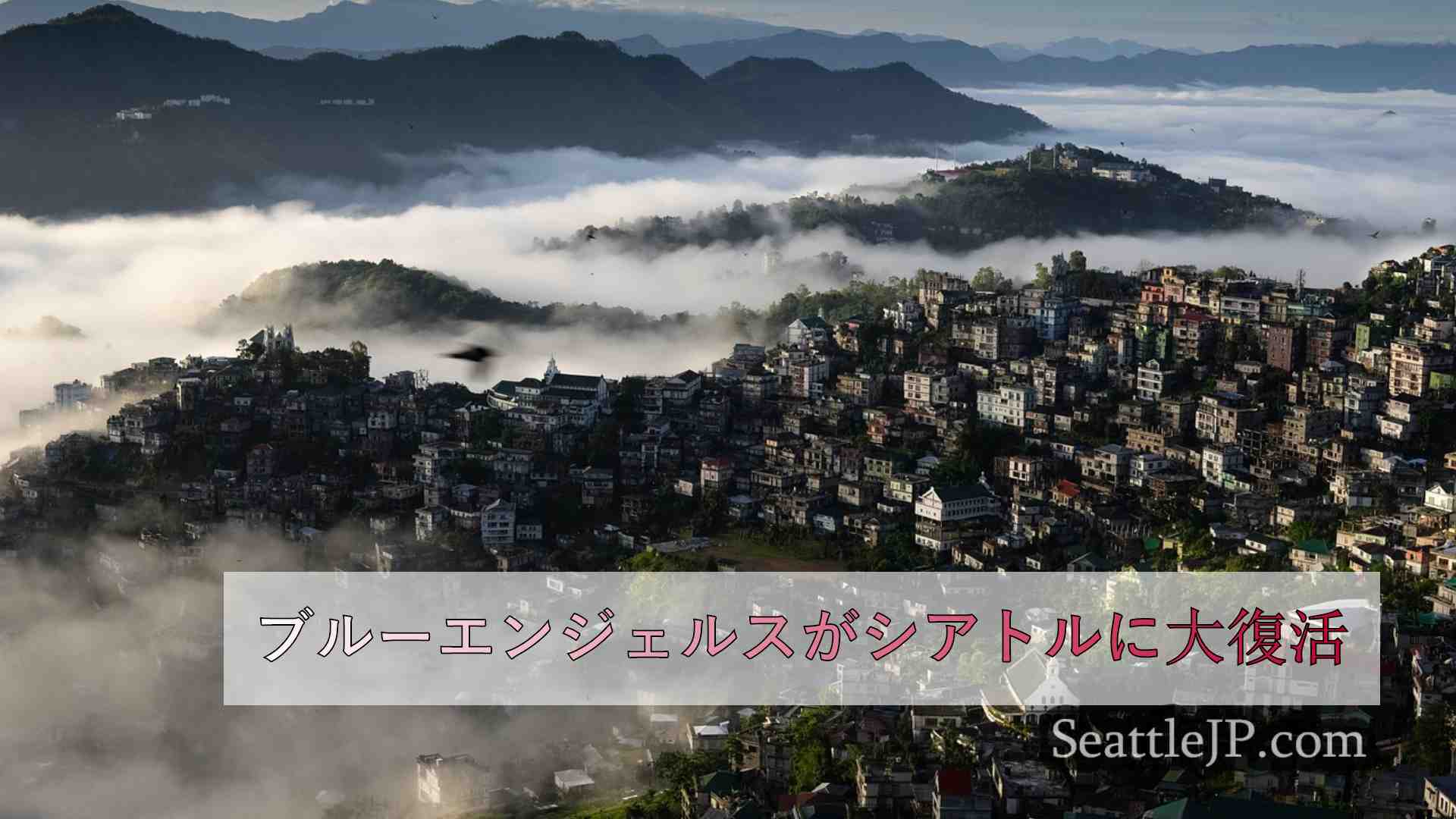 シアトルニュース SeattleJP