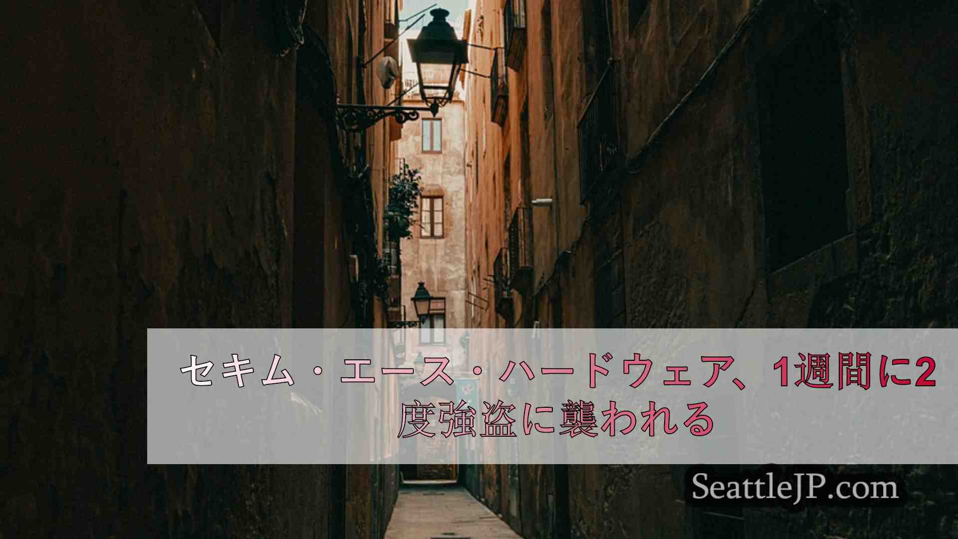 シアトルニュース SeattleJP