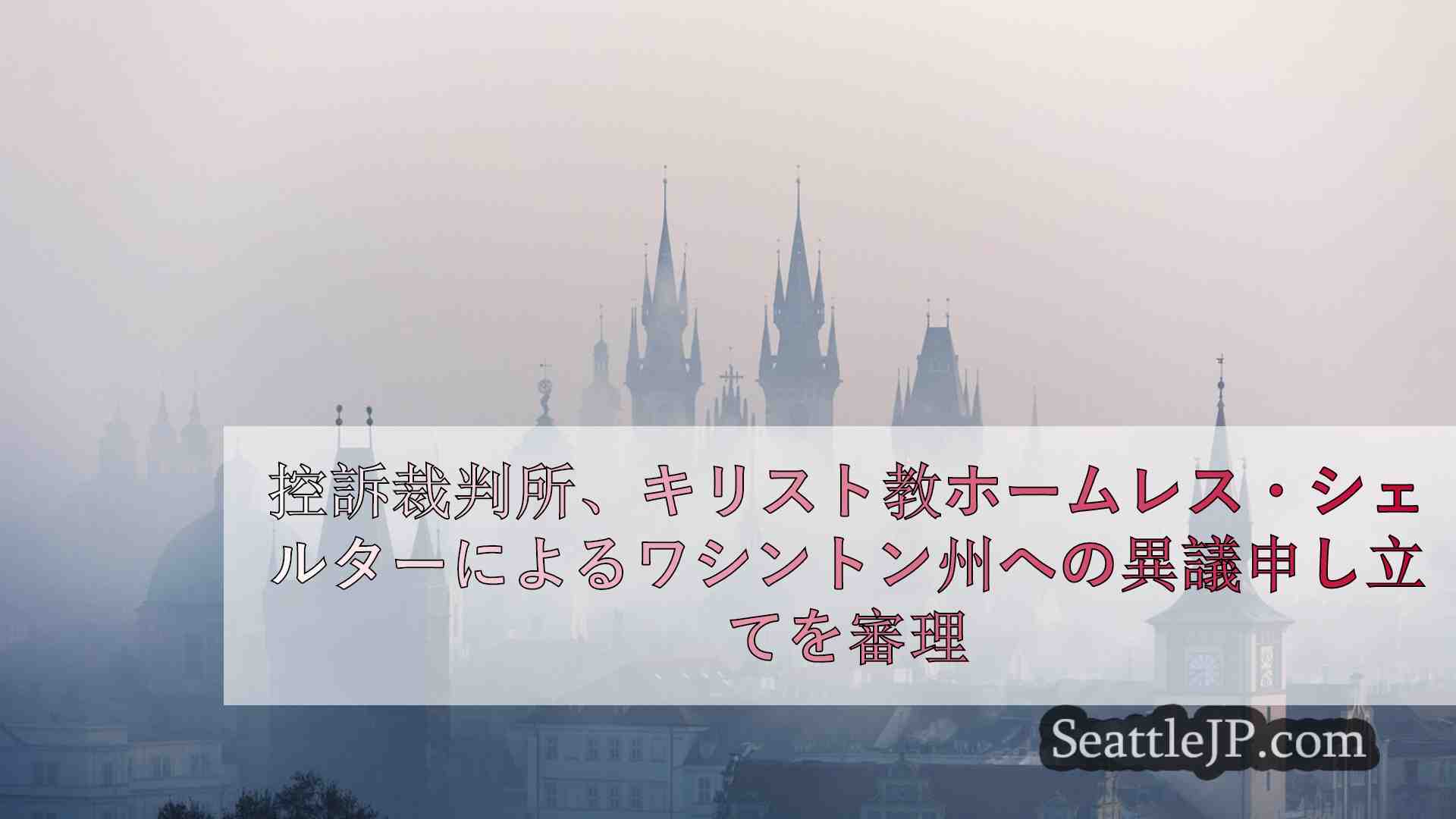 シアトルニュース SeattleJP