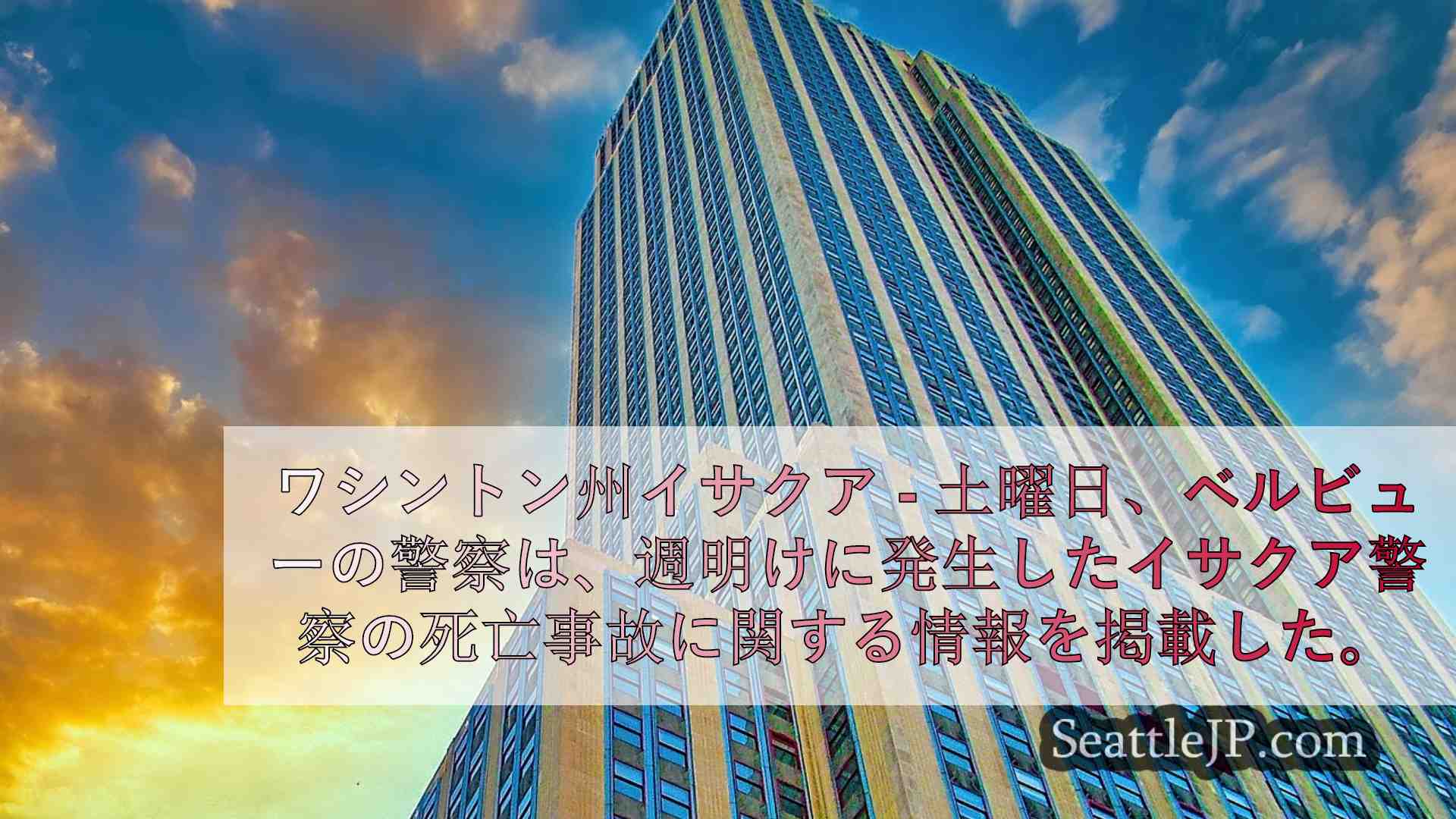 シアトルニュース SeattleJP
