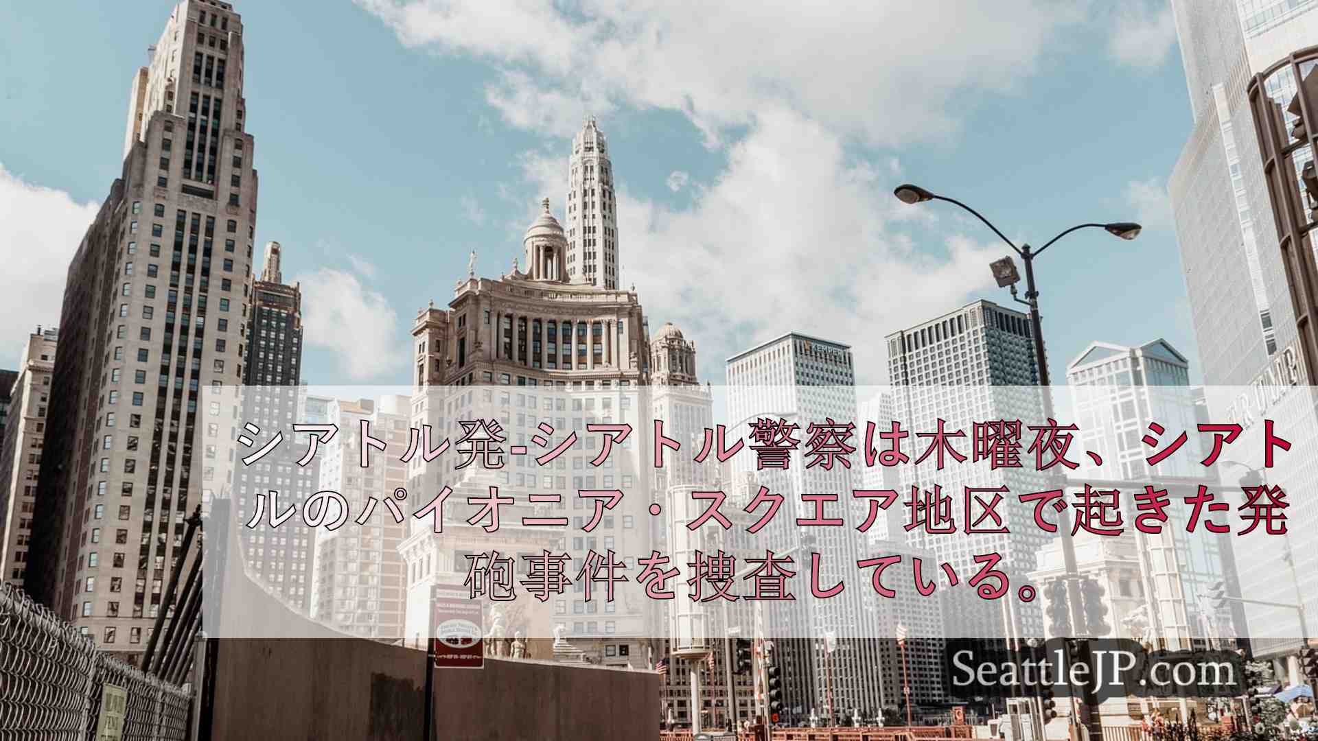 シアトルニュース SeattleJP