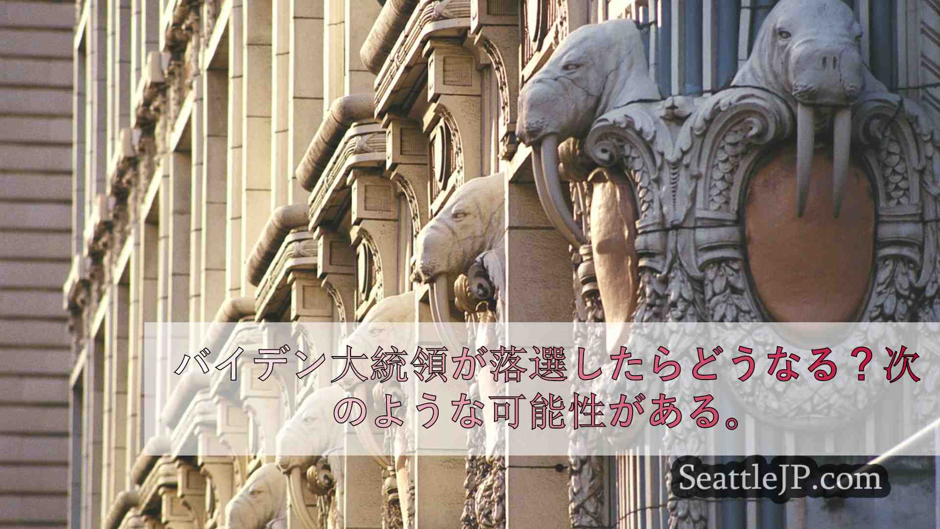 シアトルニュース SeattleJP
