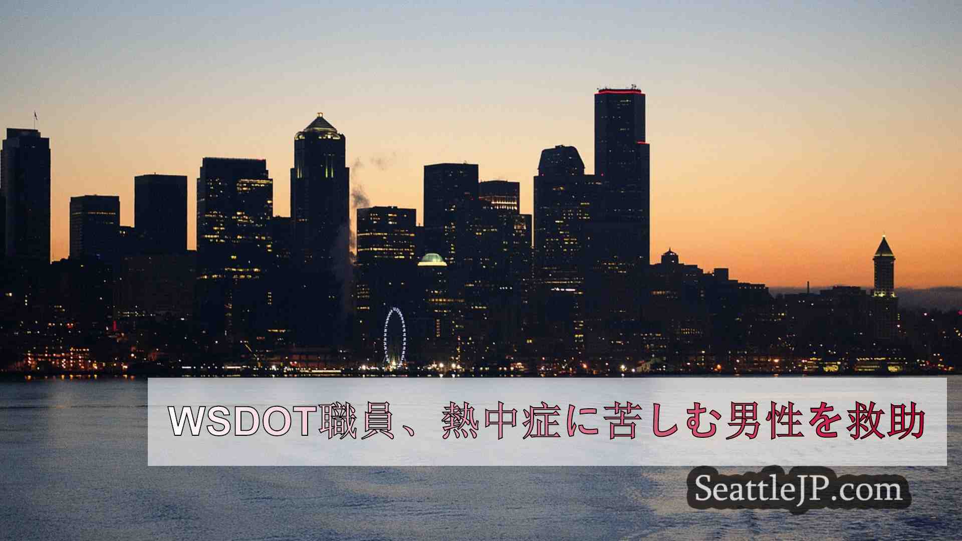 シアトルニュース SeattleJP