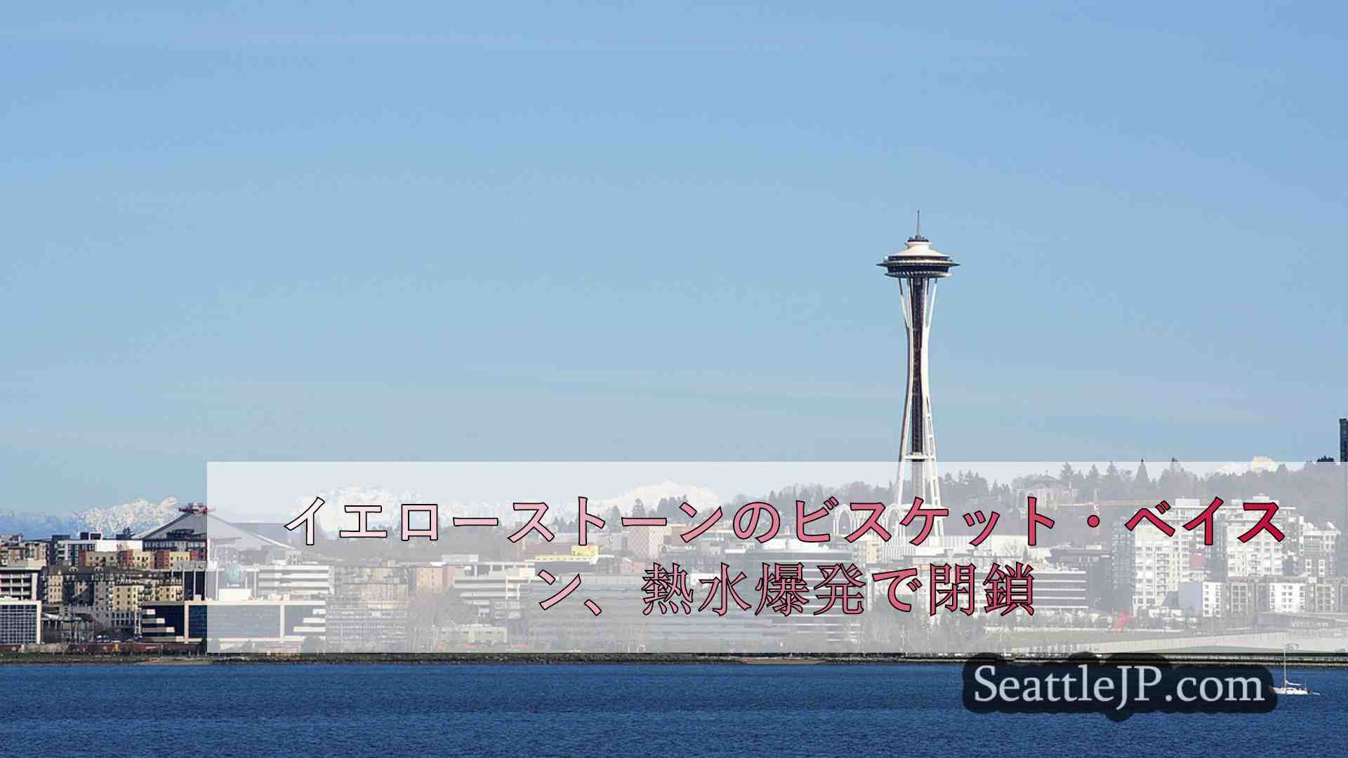 シアトルニュース SeattleJP