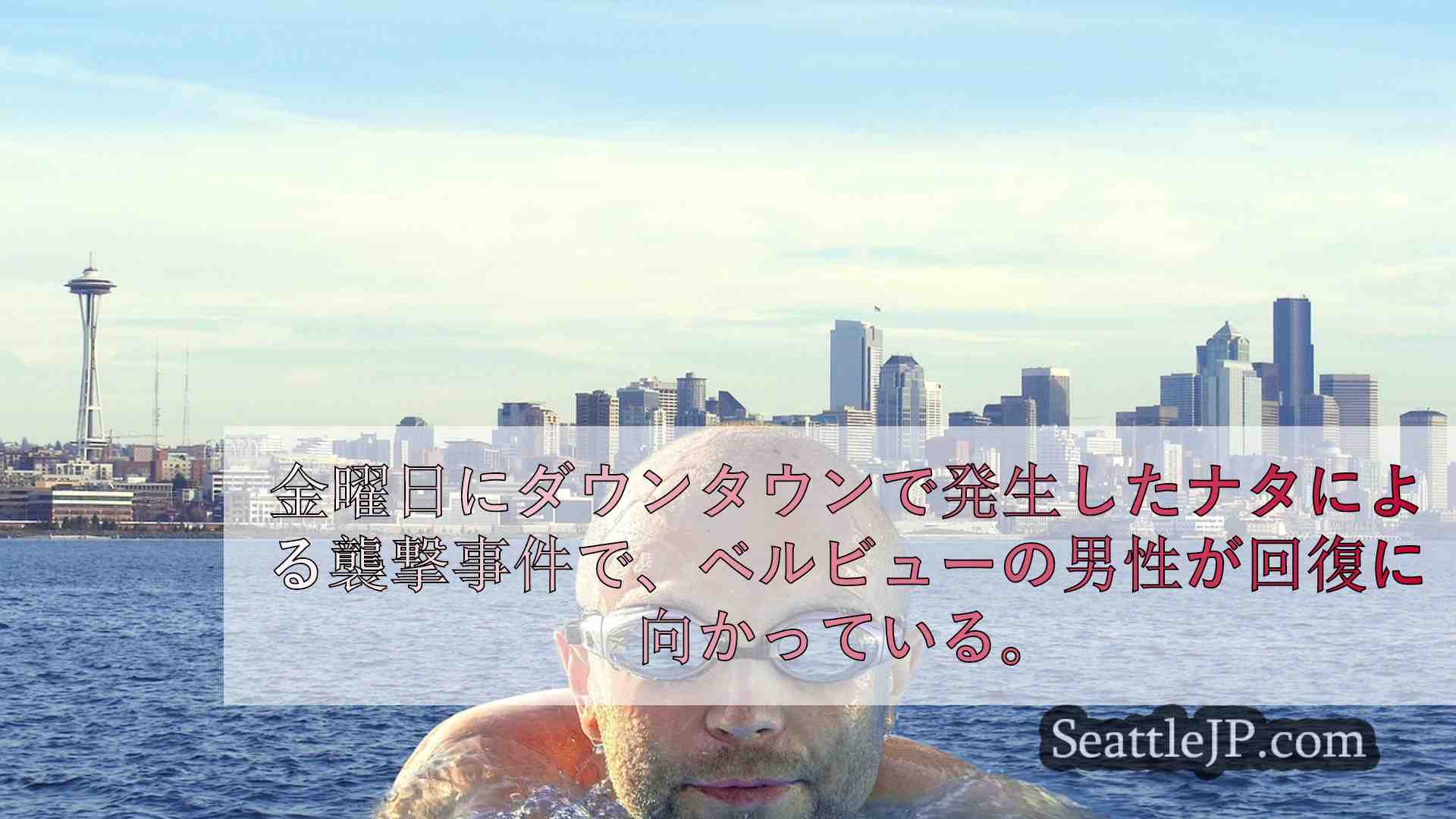 シアトルニュース SeattleJP