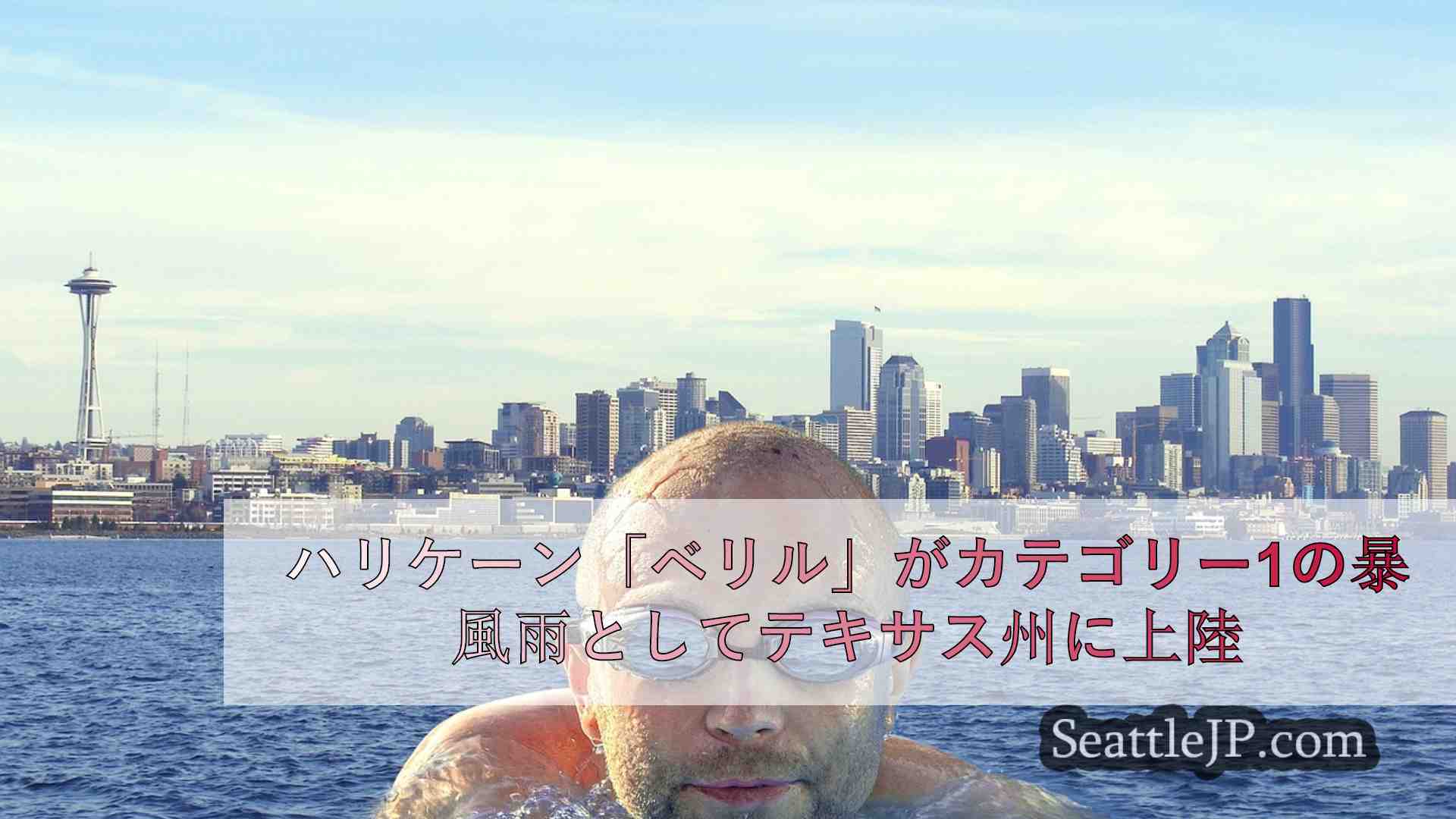 シアトルニュース SeattleJP