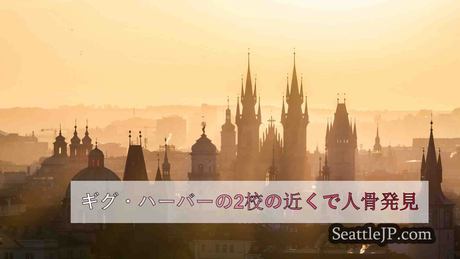 シアトルニュース SeattleJP