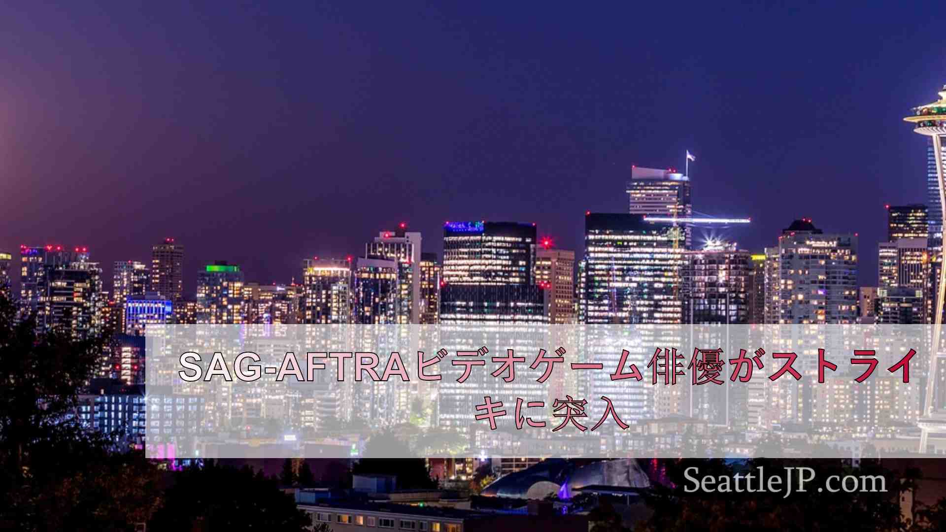 シアトルニュース SeattleJP