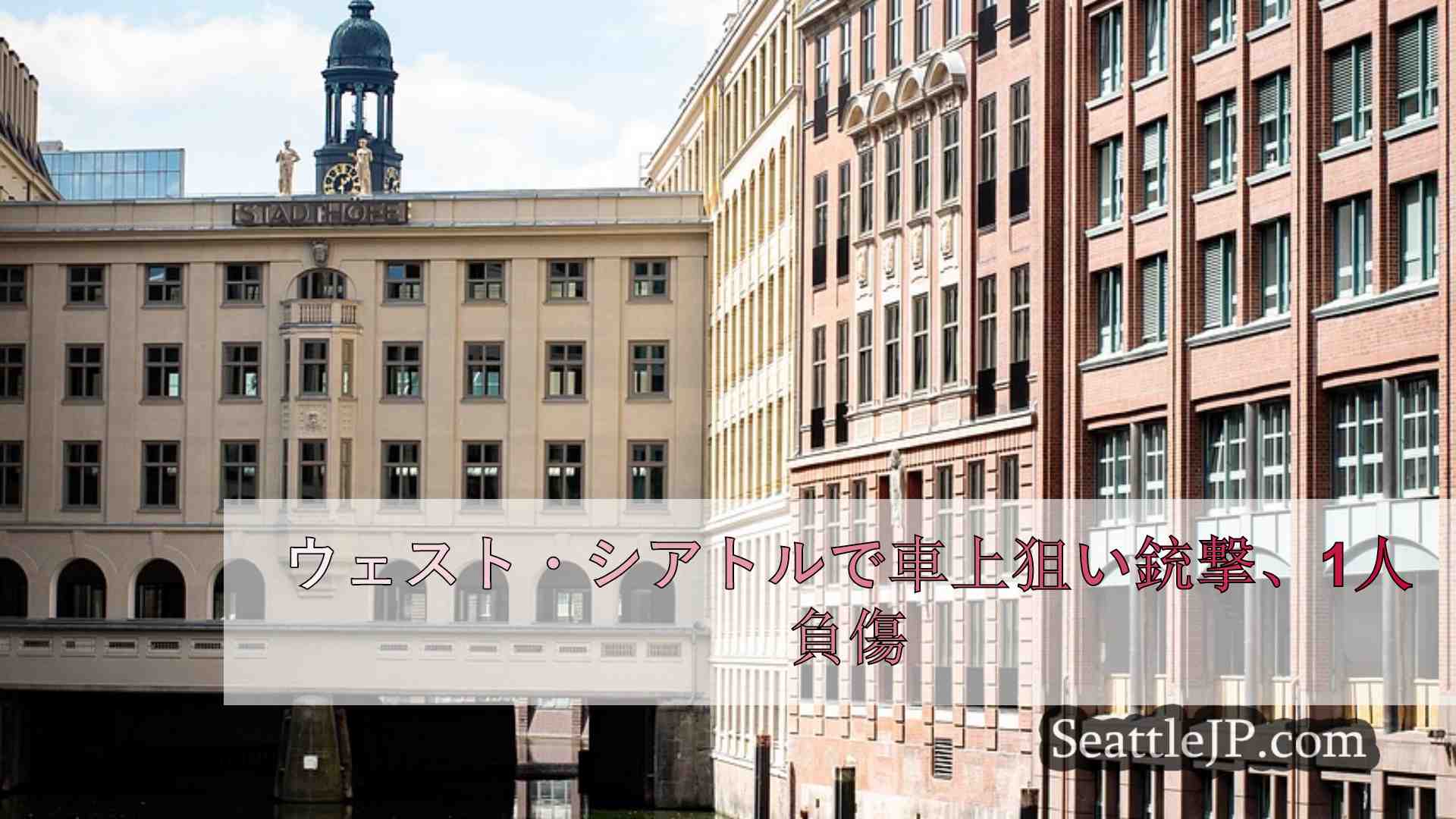 シアトルニュース SeattleJP