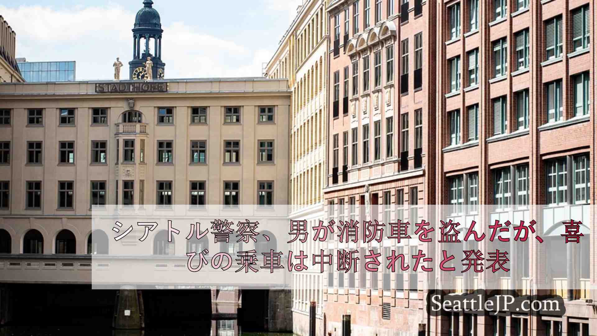 シアトルニュース SeattleJP