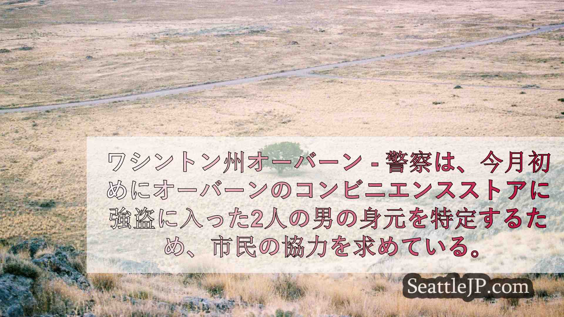 シアトルニュース SeattleJP