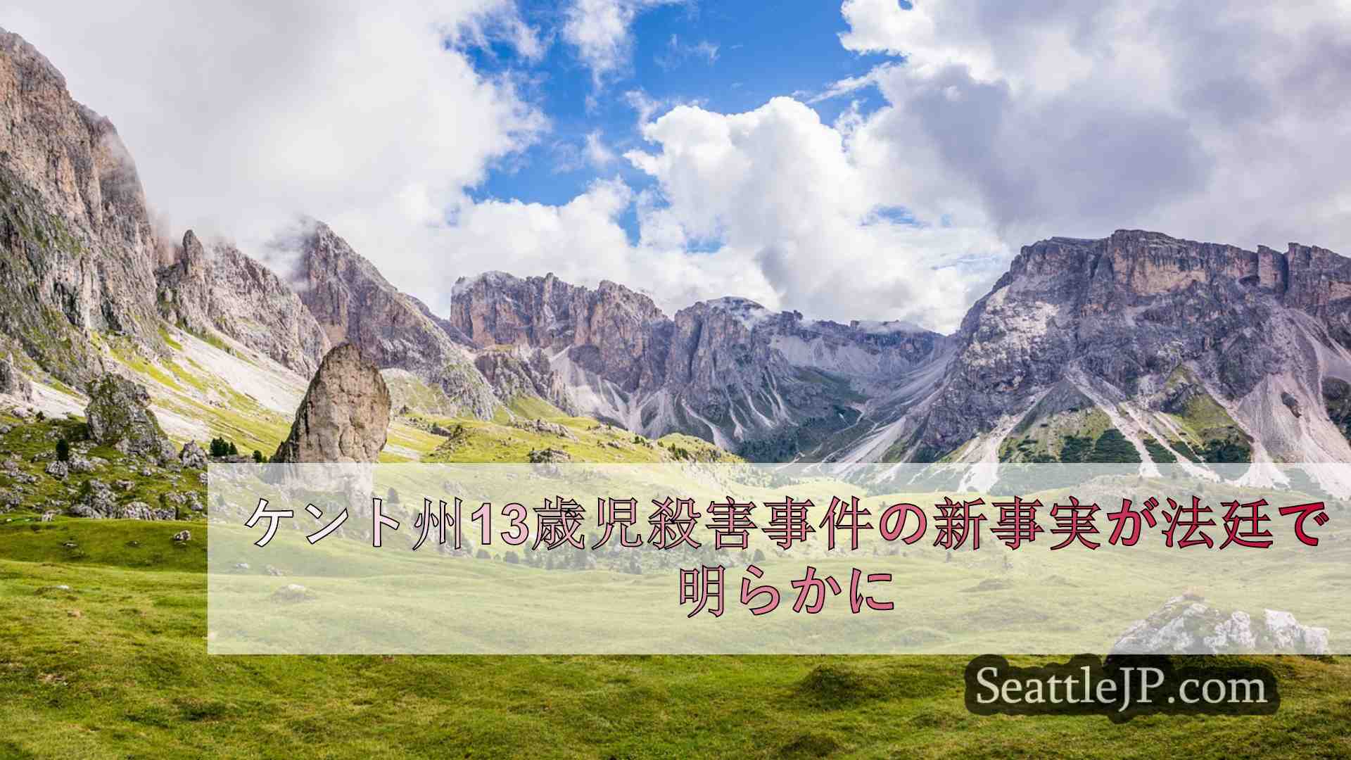 シアトルニュース SeattleJP