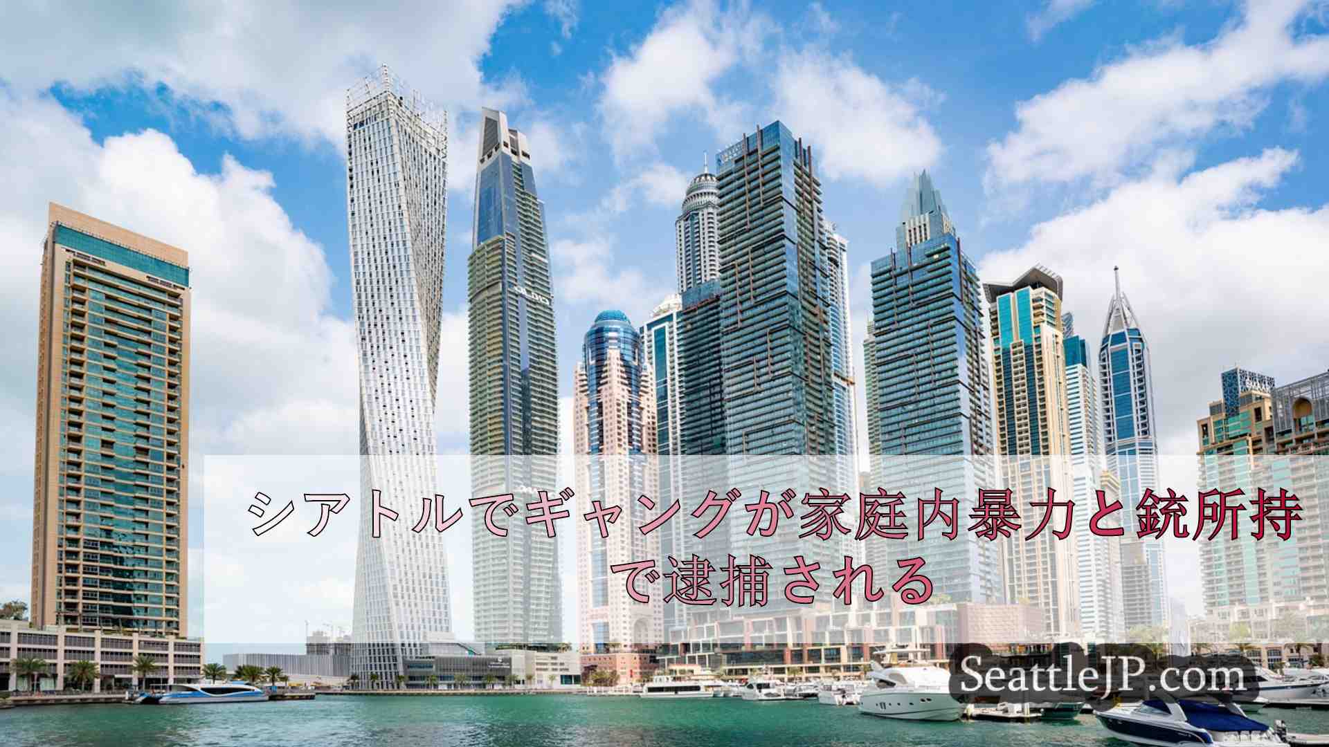シアトルニュース SeattleJP