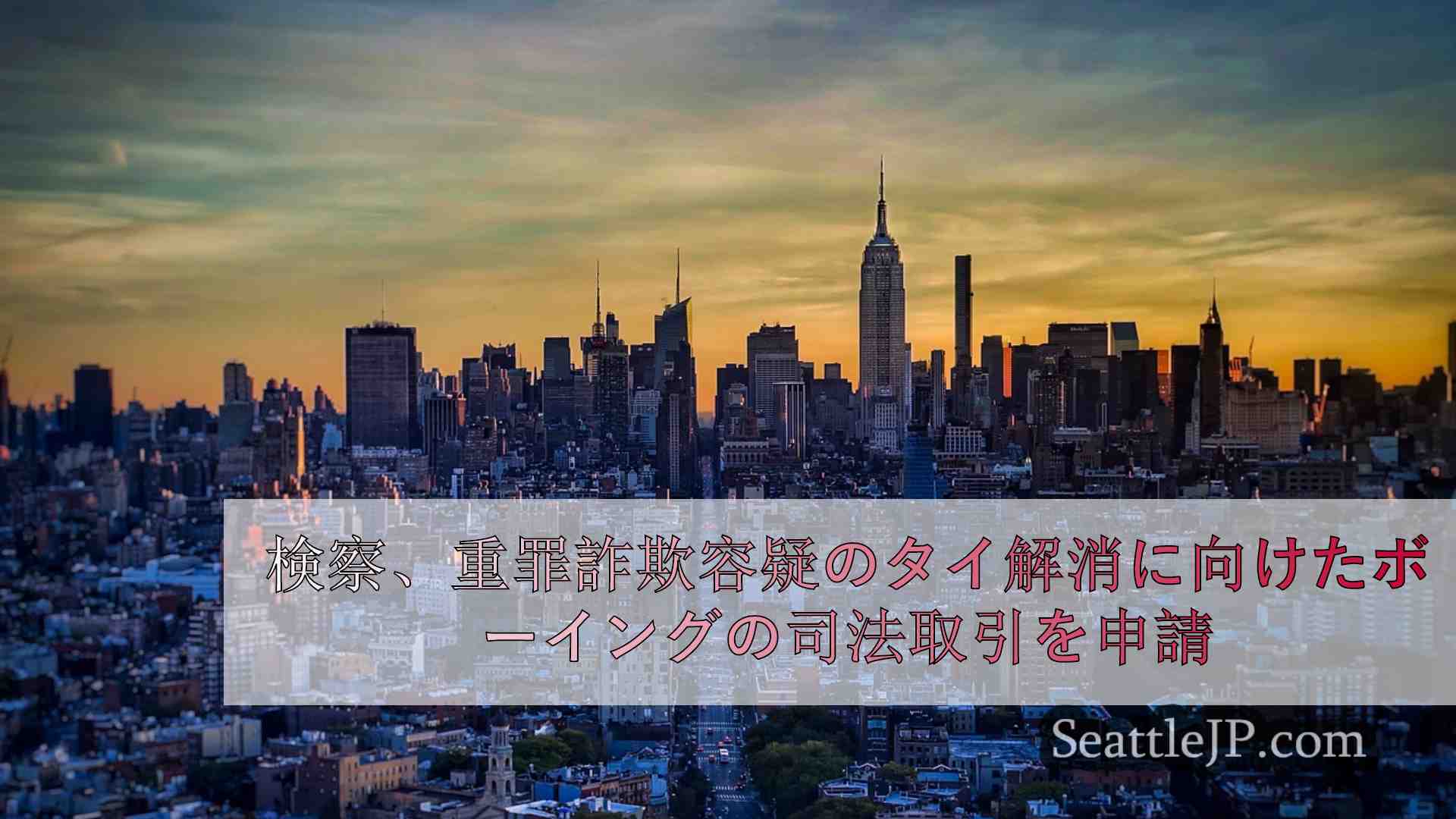 シアトルニュース SeattleJP