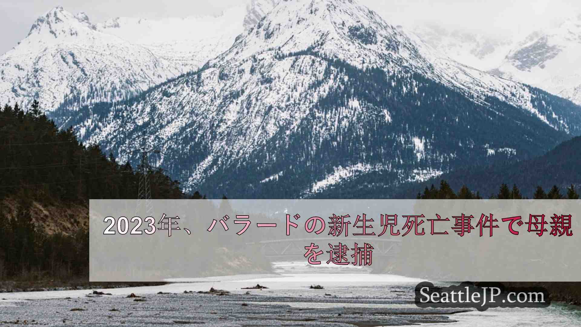 シアトルニュース SeattleJP