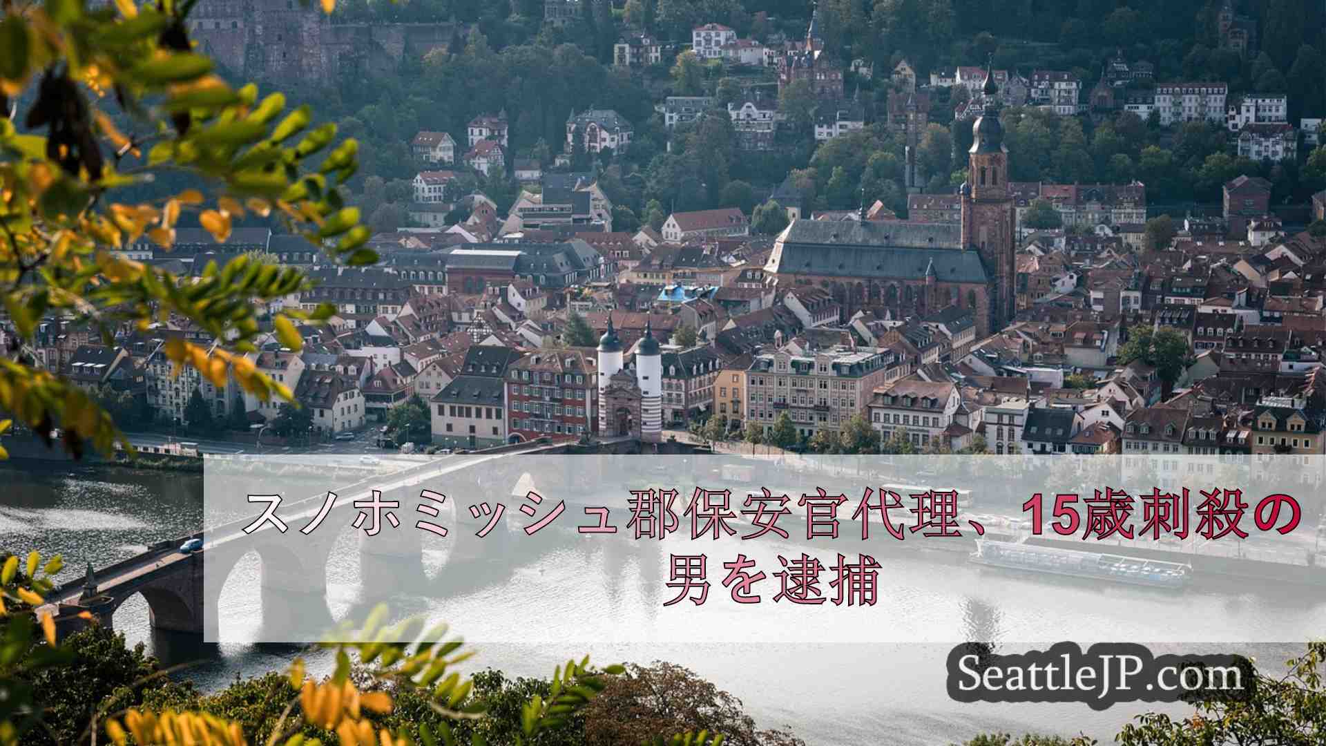 シアトルニュース SeattleJP