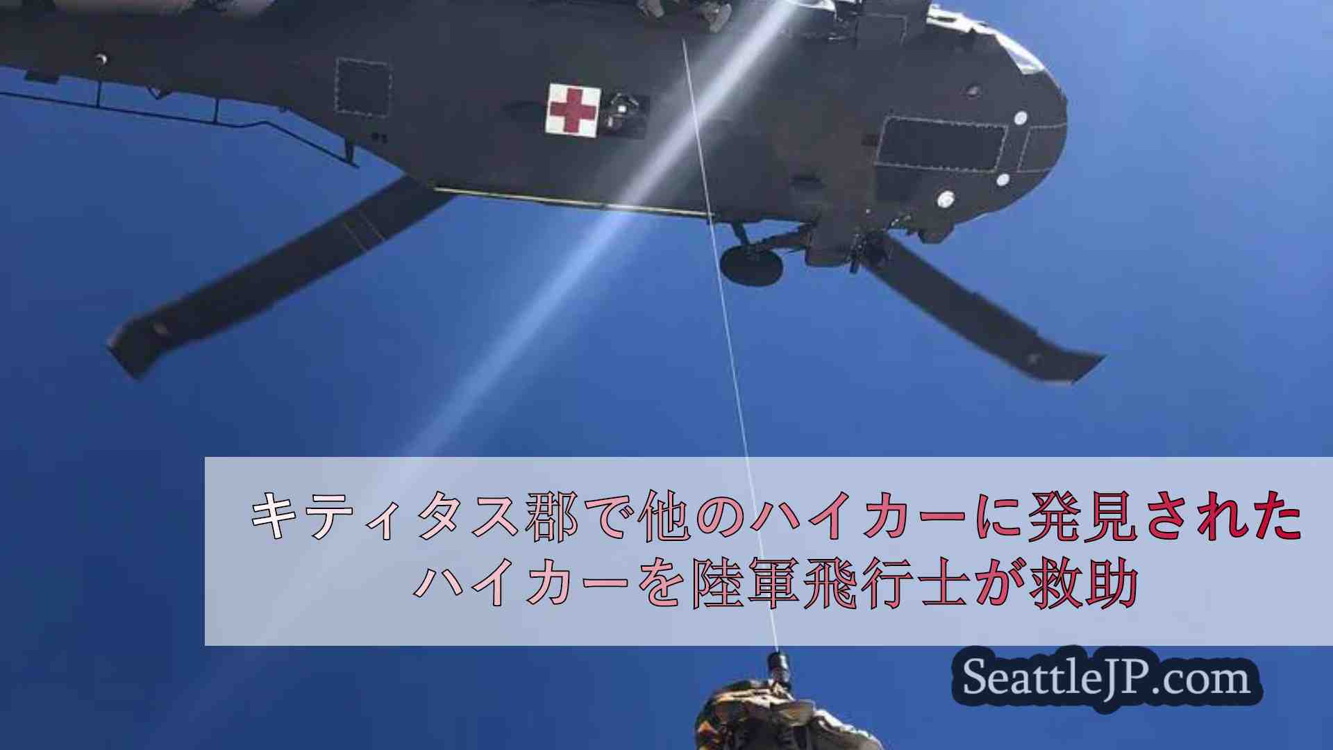 キティタス郡で他のハイカーに発見されたハイカーを陸軍飛行士が救助