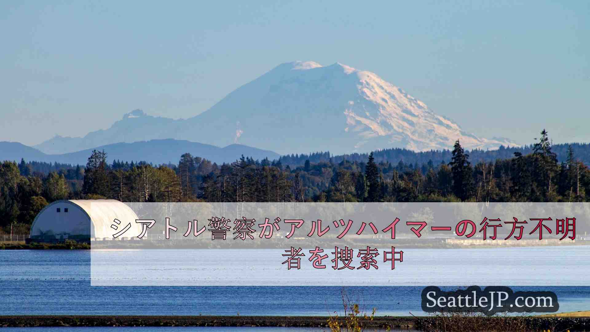 シアトルニュース SeattleJP