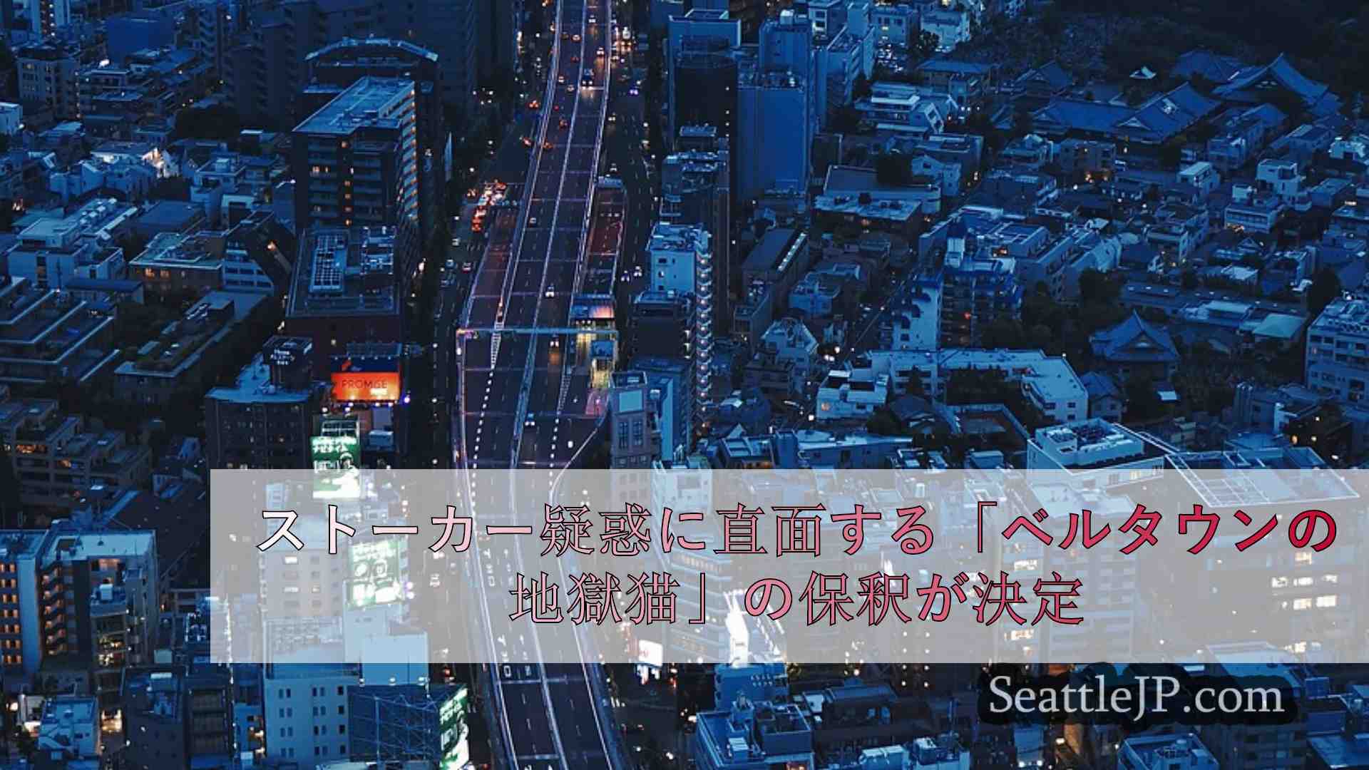 シアトルニュース SeattleJP