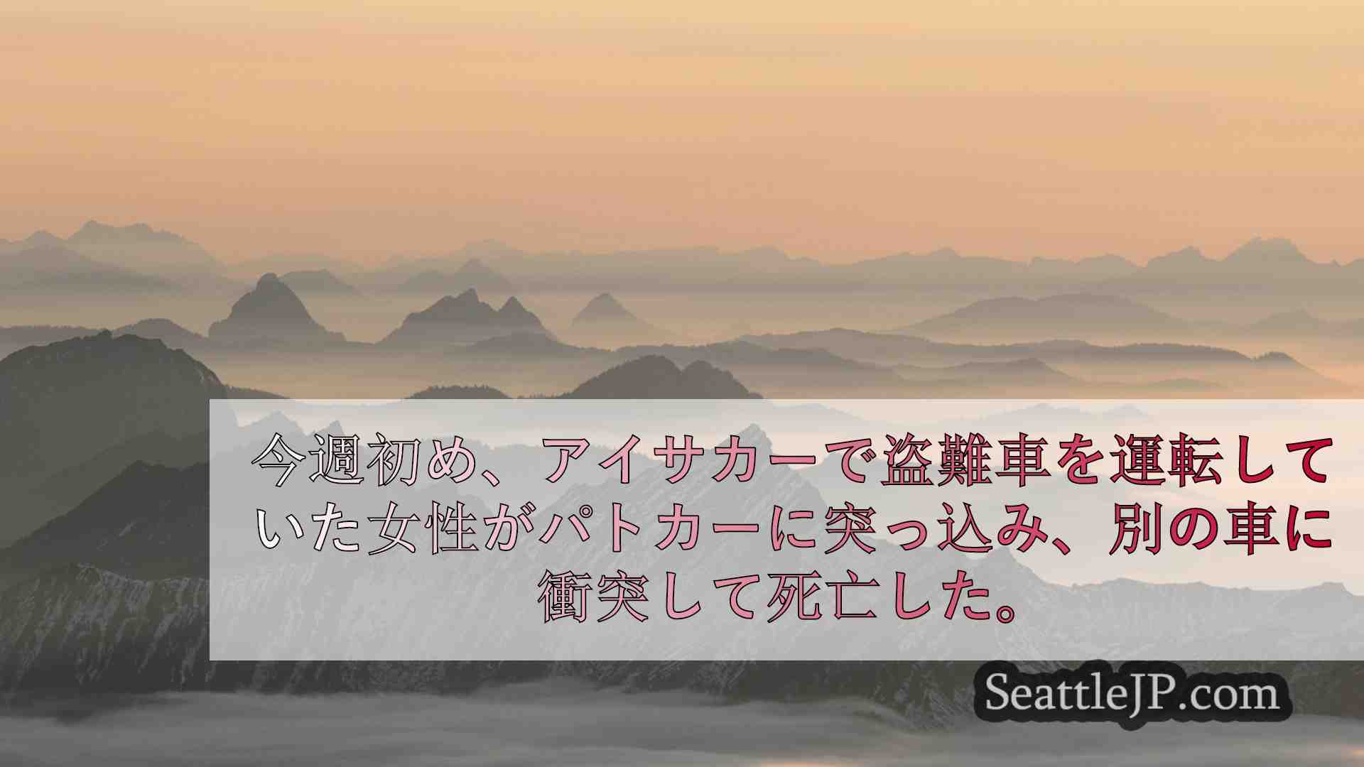 シアトルニュース SeattleJP