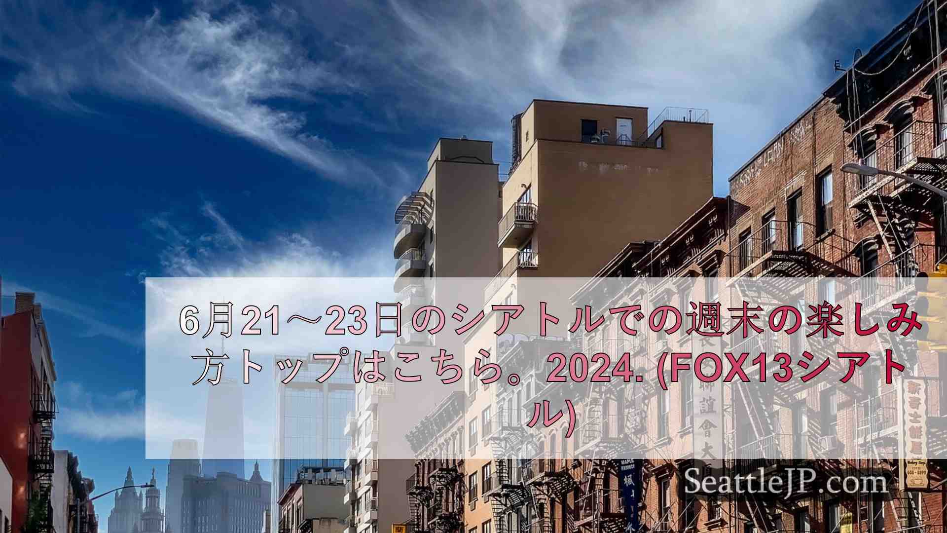 シアトルニュース SeattleJP