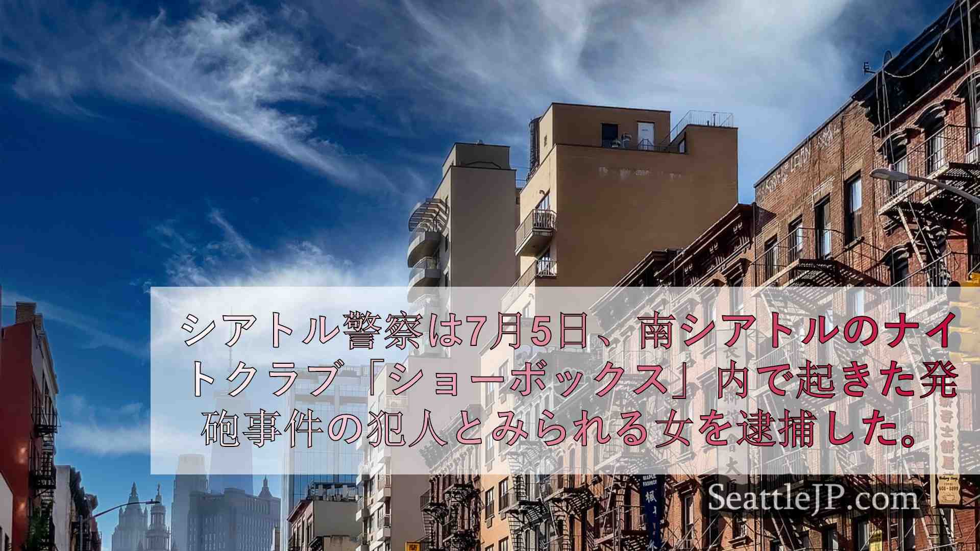 シアトルニュース SeattleJP