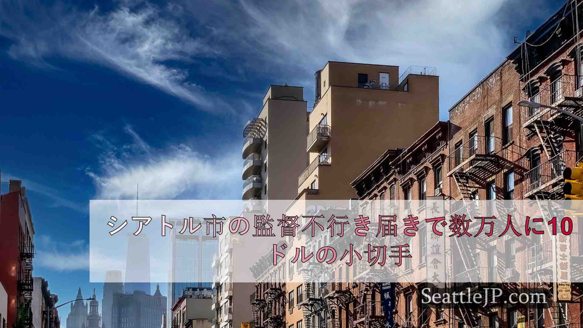 シアトルニュース SeattleJP