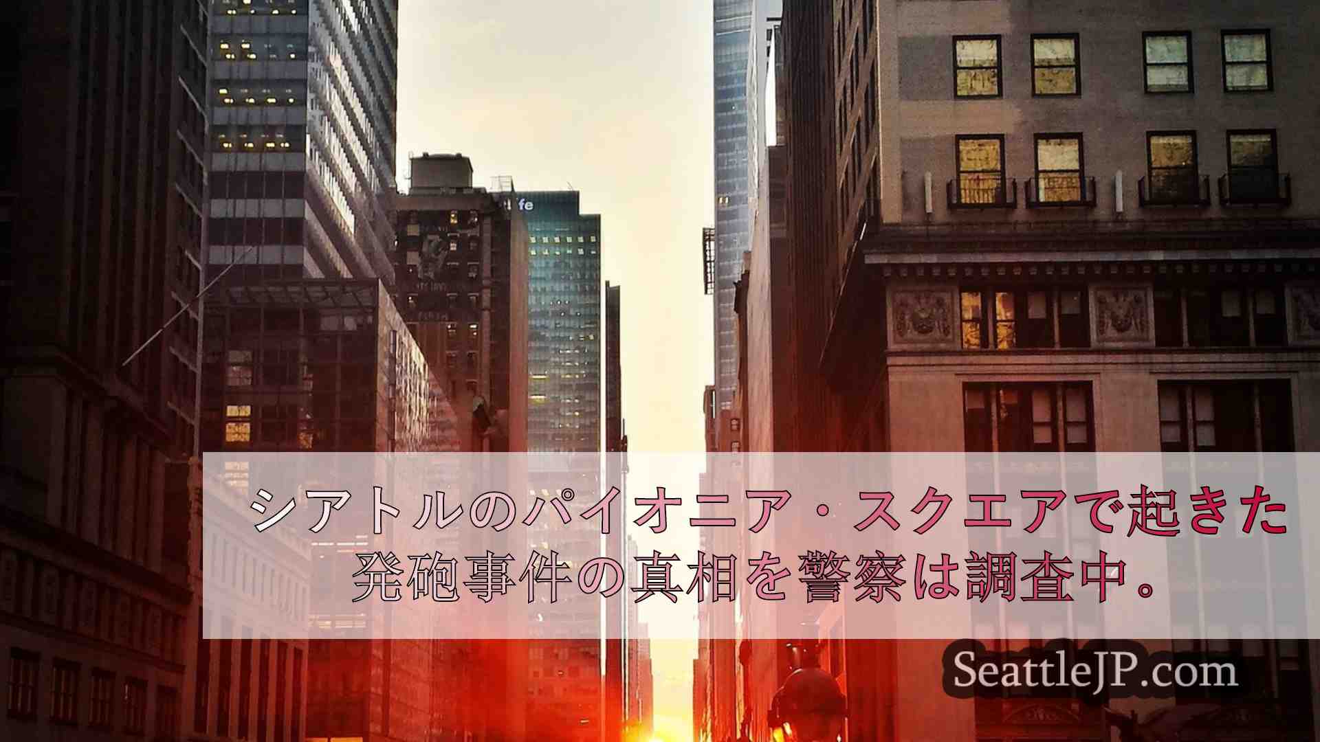 シアトルニュース SeattleJP
