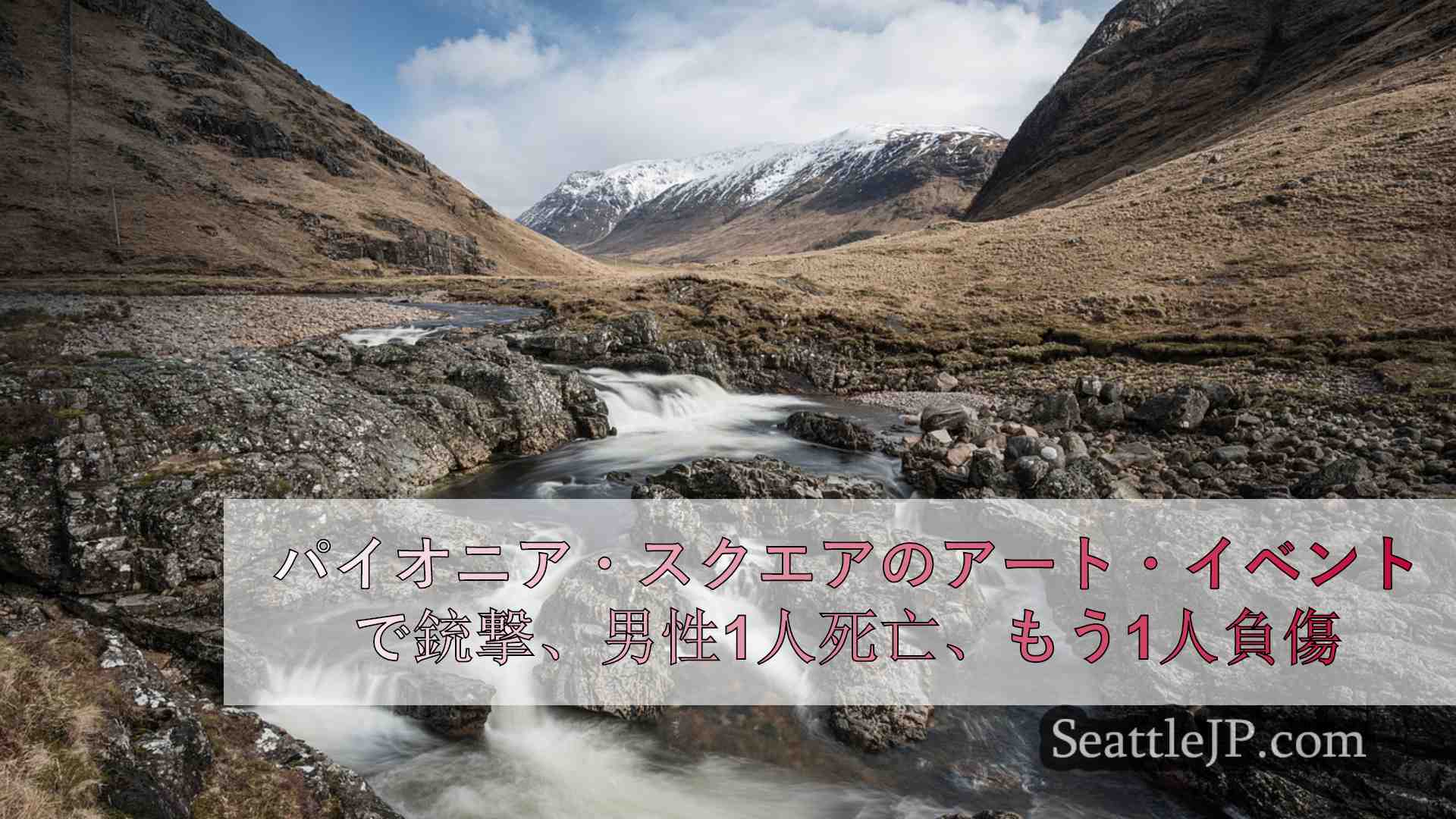 シアトルニュース SeattleJP