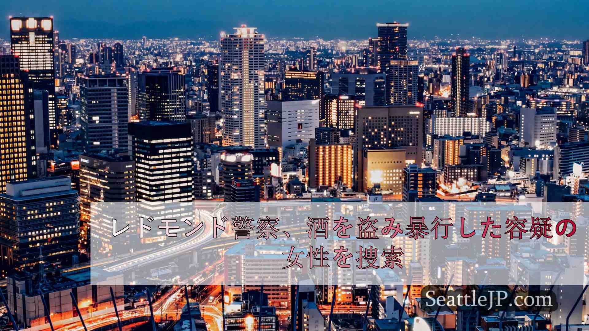 シアトルニュース SeattleJP