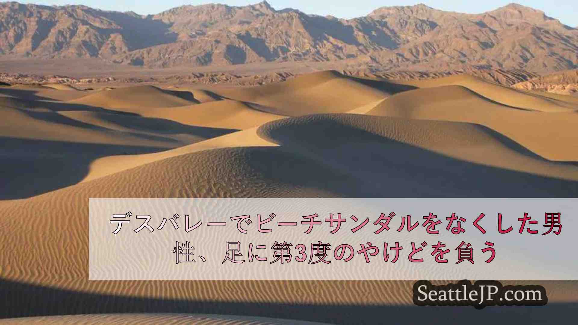 デスバレーでビーチサンダルをなくした男性、足に第3度のやけどを負う