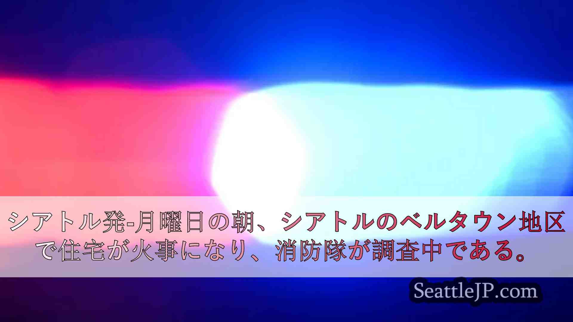 シアトルのベルタウン地区で火災が発生。
