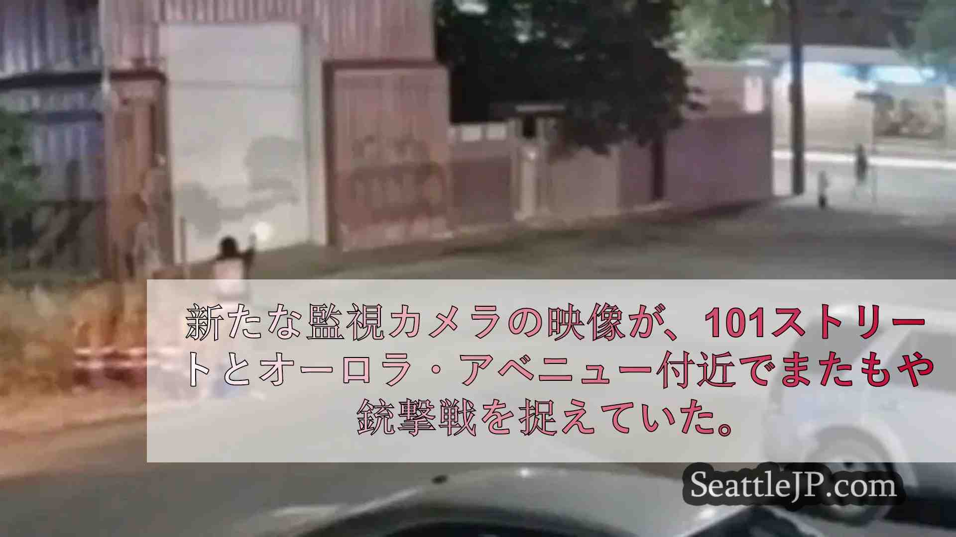 オーロラ通り、ポン引きの縄張り争いや人身売買問題の中、12日間で3件目の銃撃事件