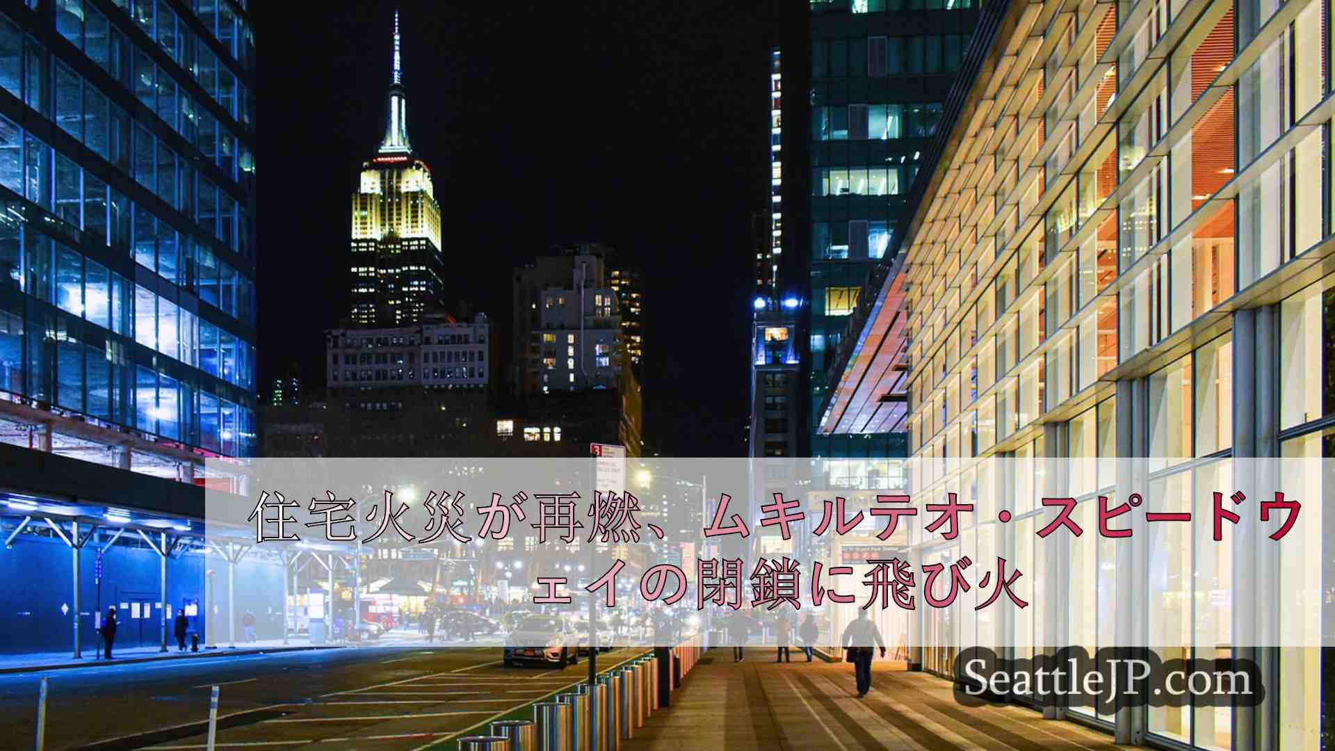 シアトルニュース SeattleJP