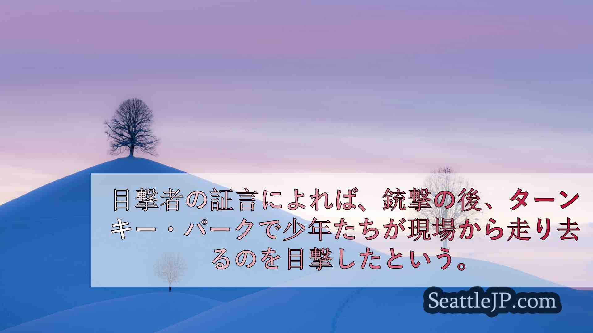 シアトルニュース SeattleJP