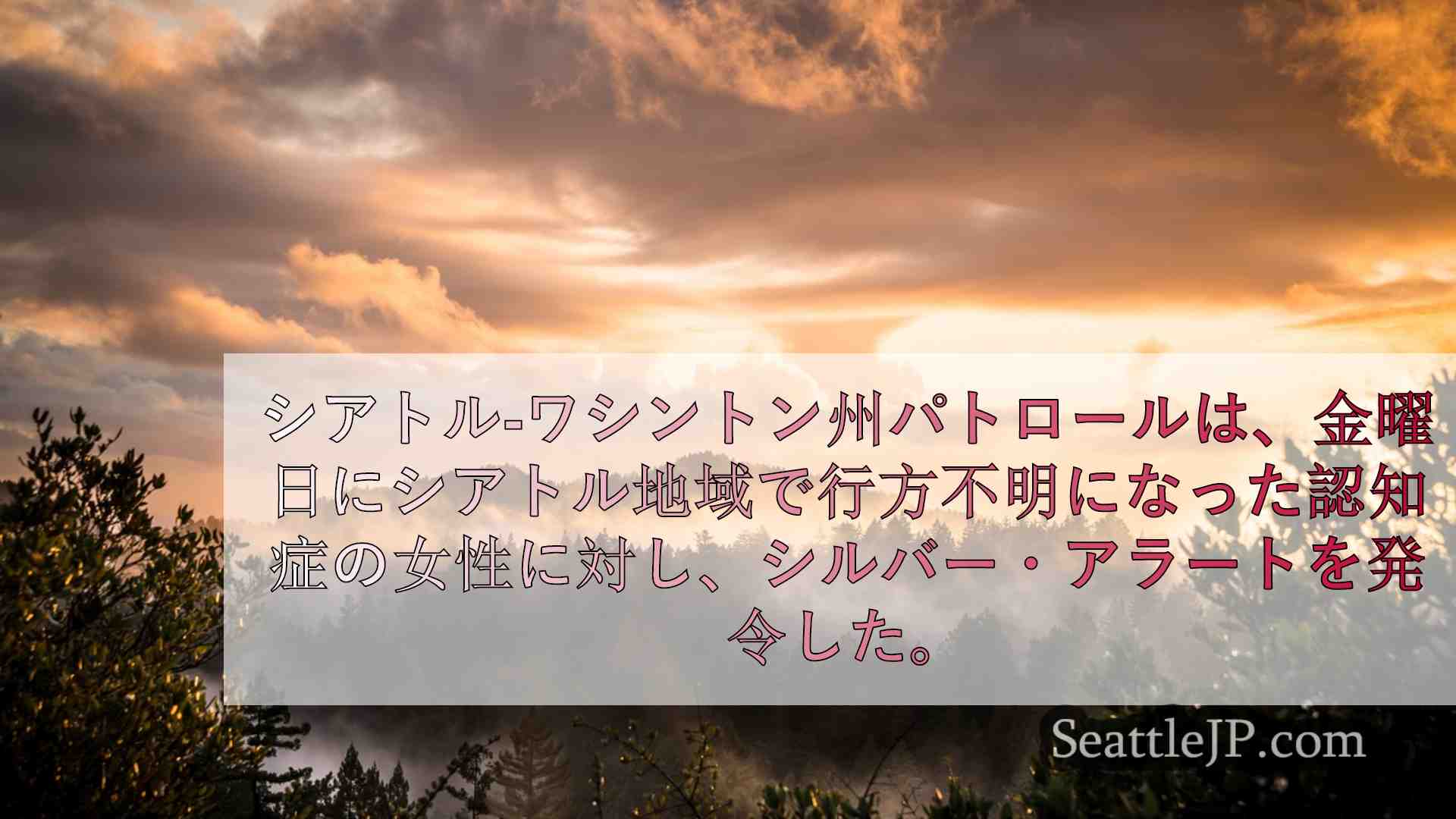 シアトルニュース SeattleJP