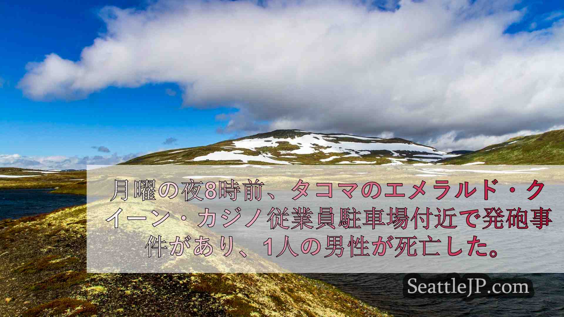 シアトルニュース SeattleJP
