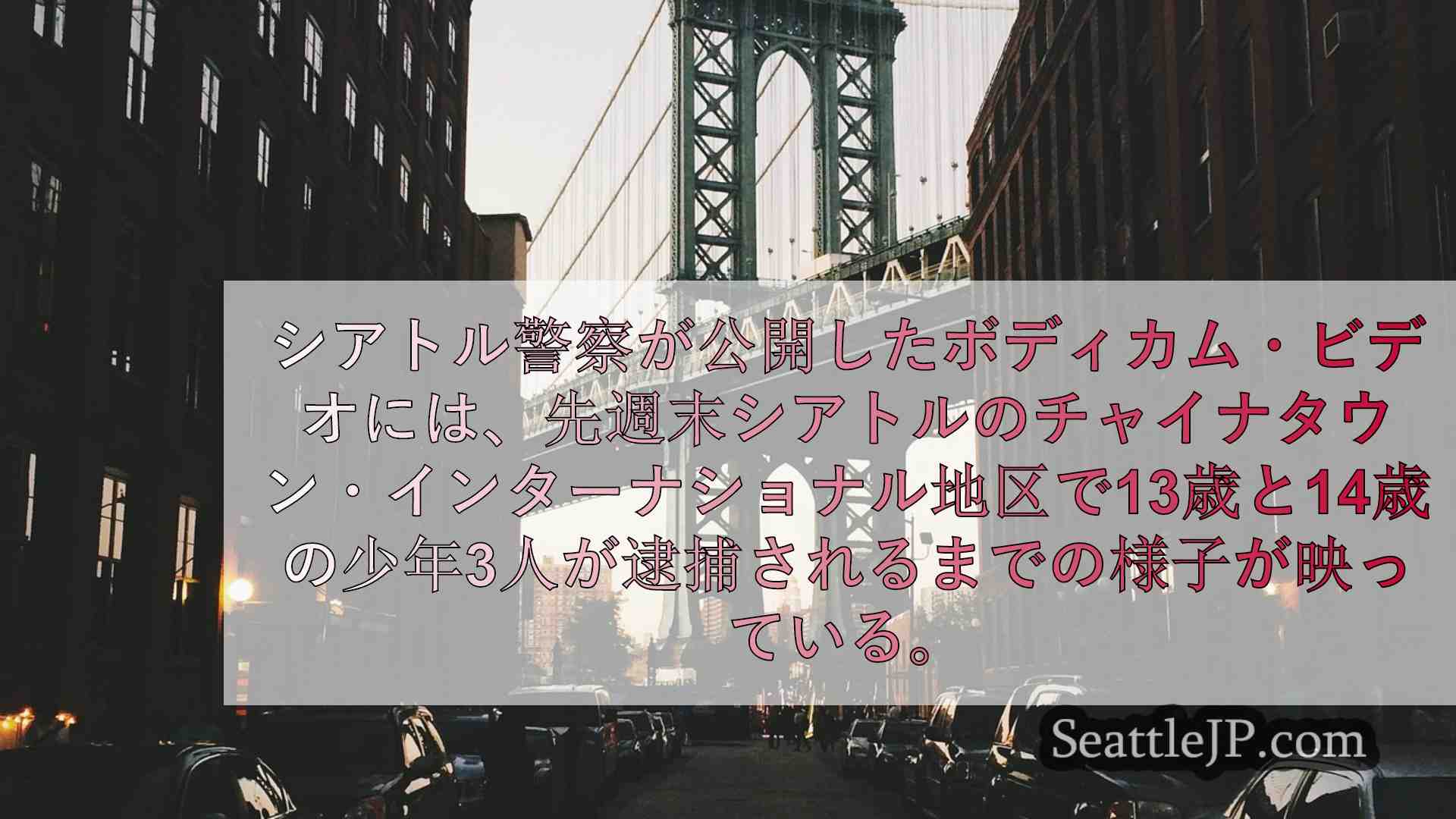 シアトルニュース SeattleJP