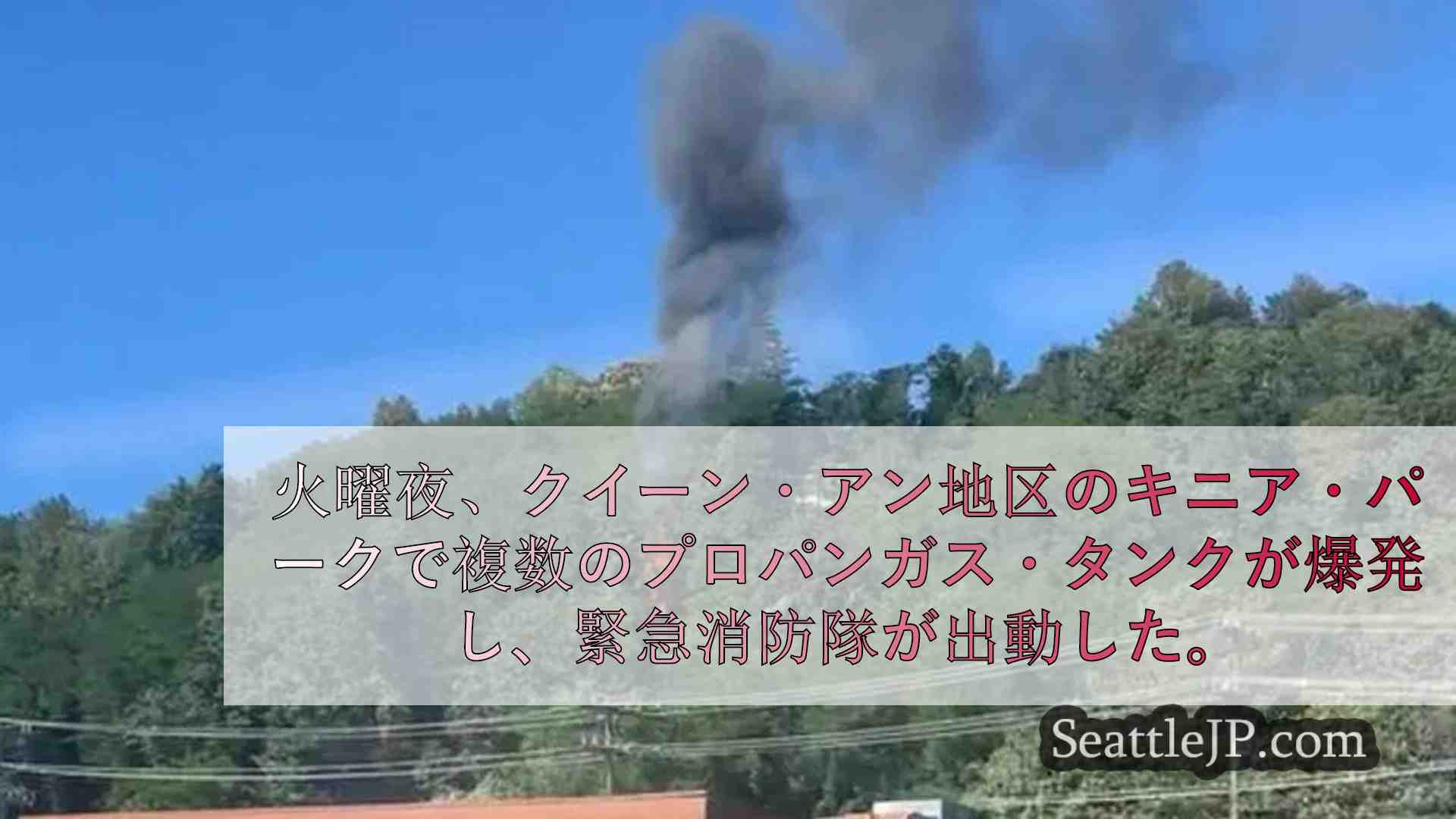 クイーン・アン公園で野営の疑いで「複数の」プロパンガス・タンクが爆発