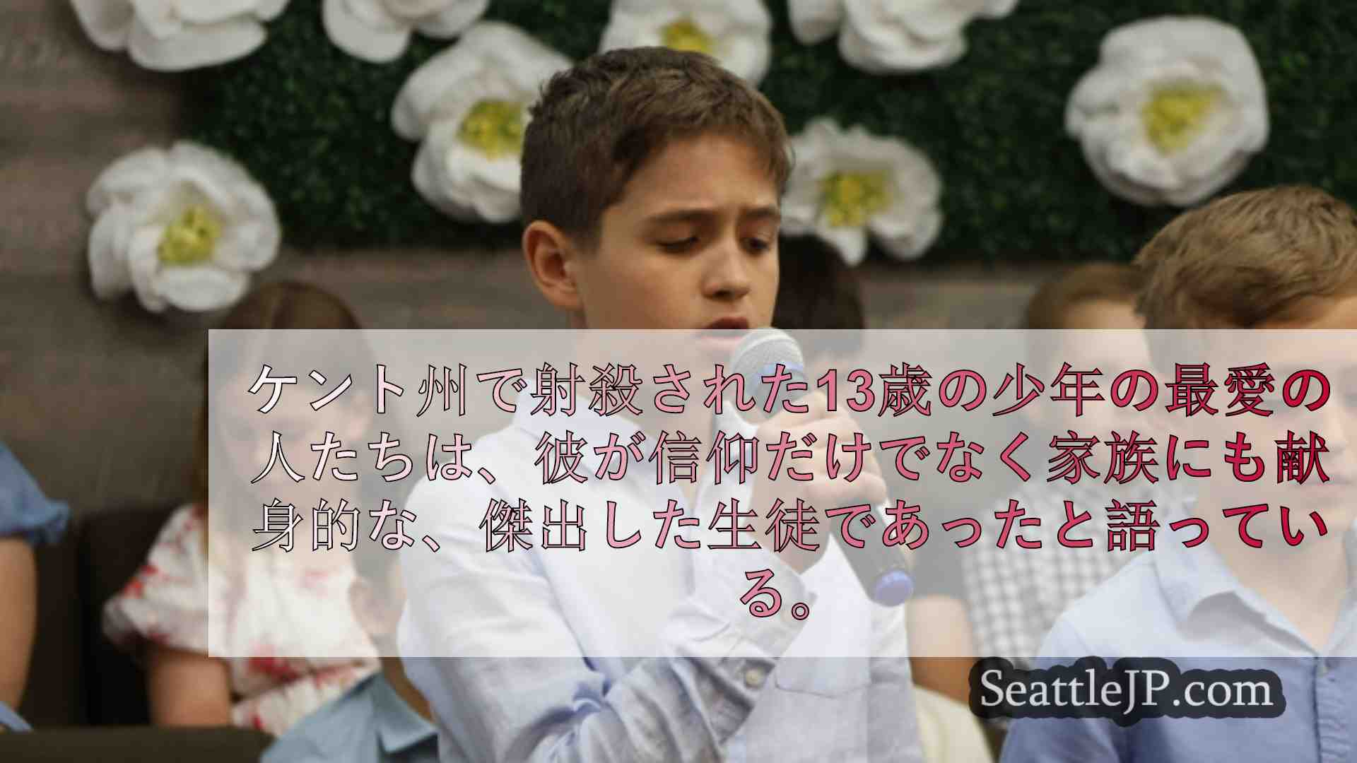 シアトルニュース SeattleJP